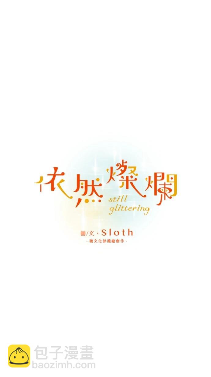 依然燦爛 - 第15話(1/2) - 5