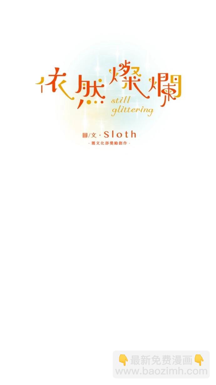 依然燦爛 - 第25話(1/2) - 6