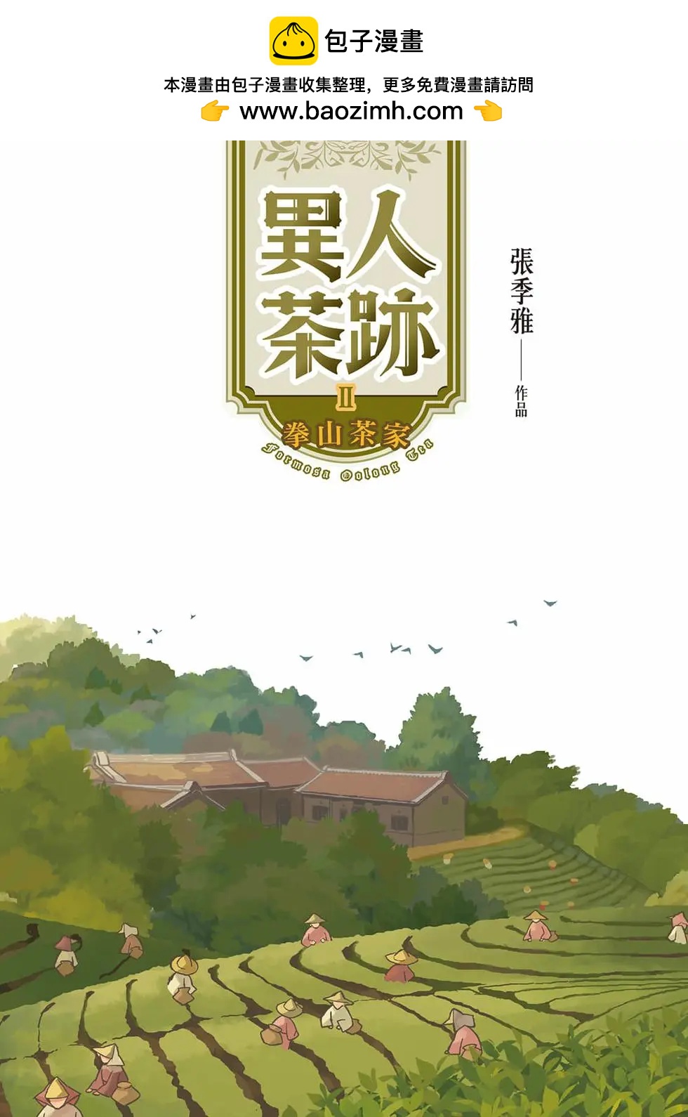異人茶跡 - 第02卷(1/6) - 2