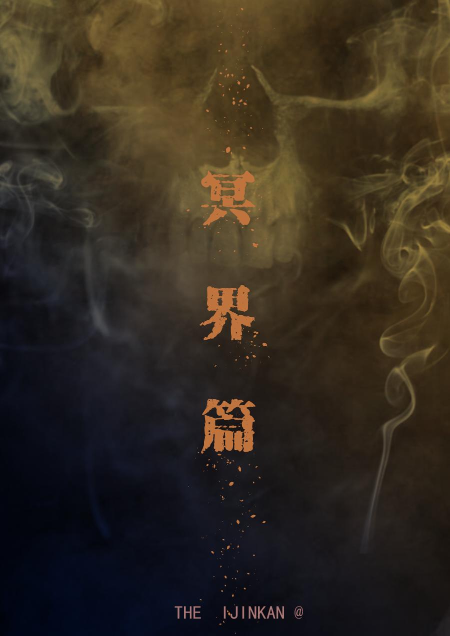 第二季 冥界篇第一话-第80话