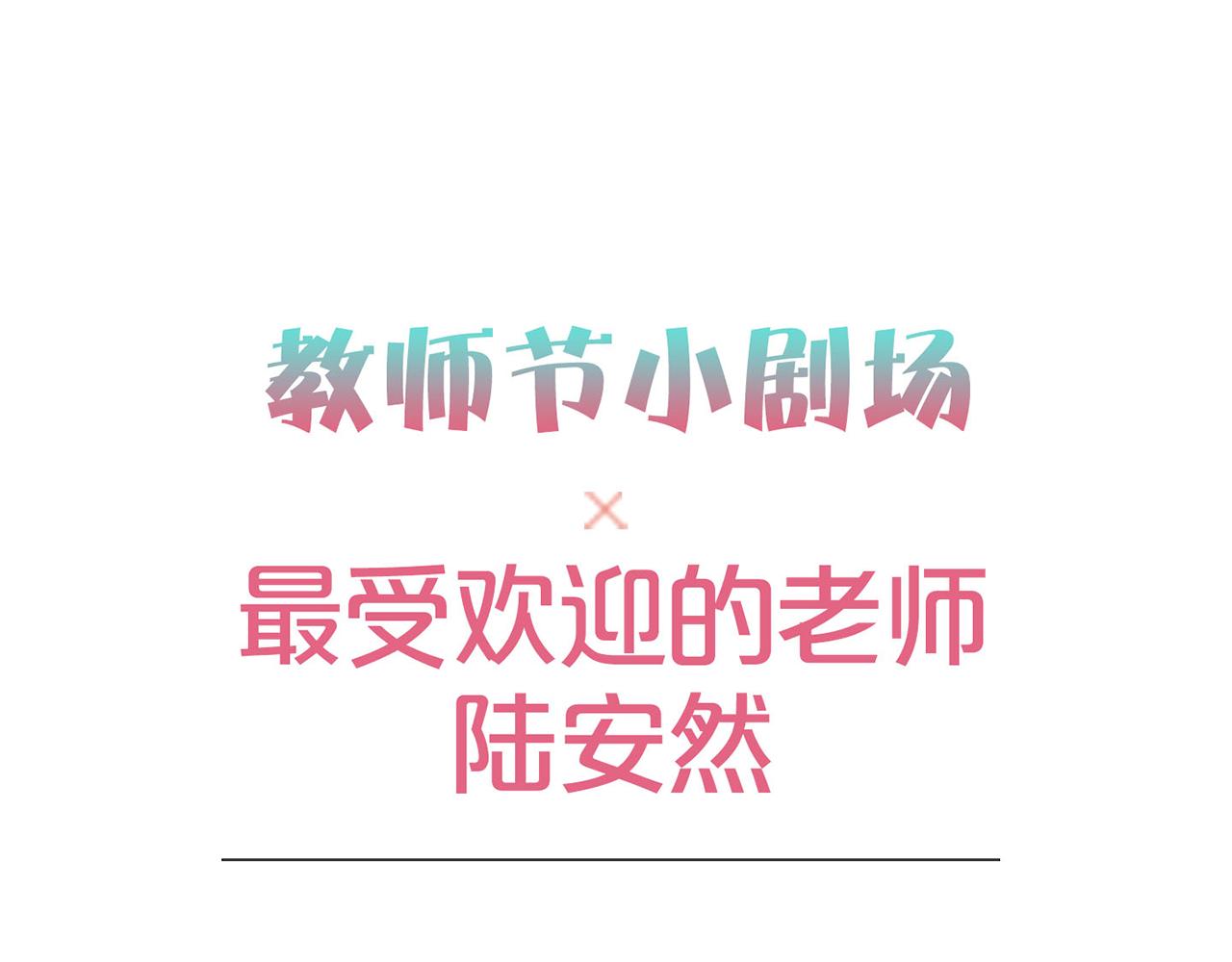 教师节小剧场-第56话