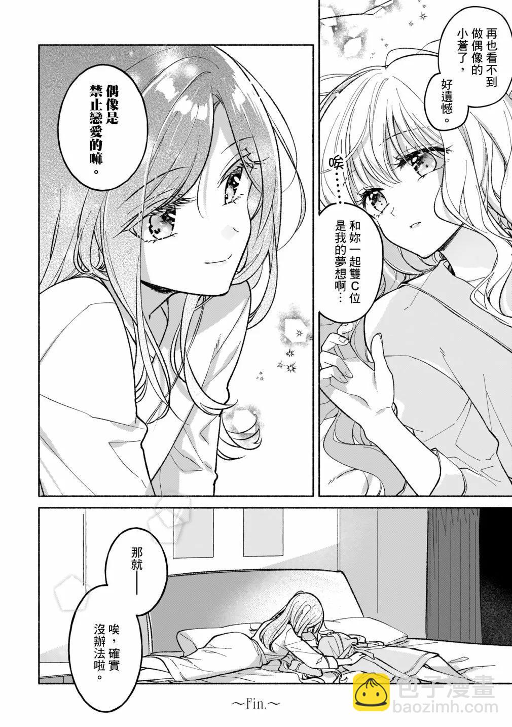 藝人×百合短篇集  涉及個人隱私還是交由她們本人處理爲好 - 第03話 - 2