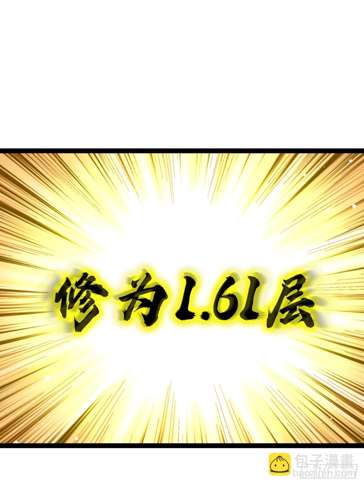 61-修为1.61层(1/2)-第62话