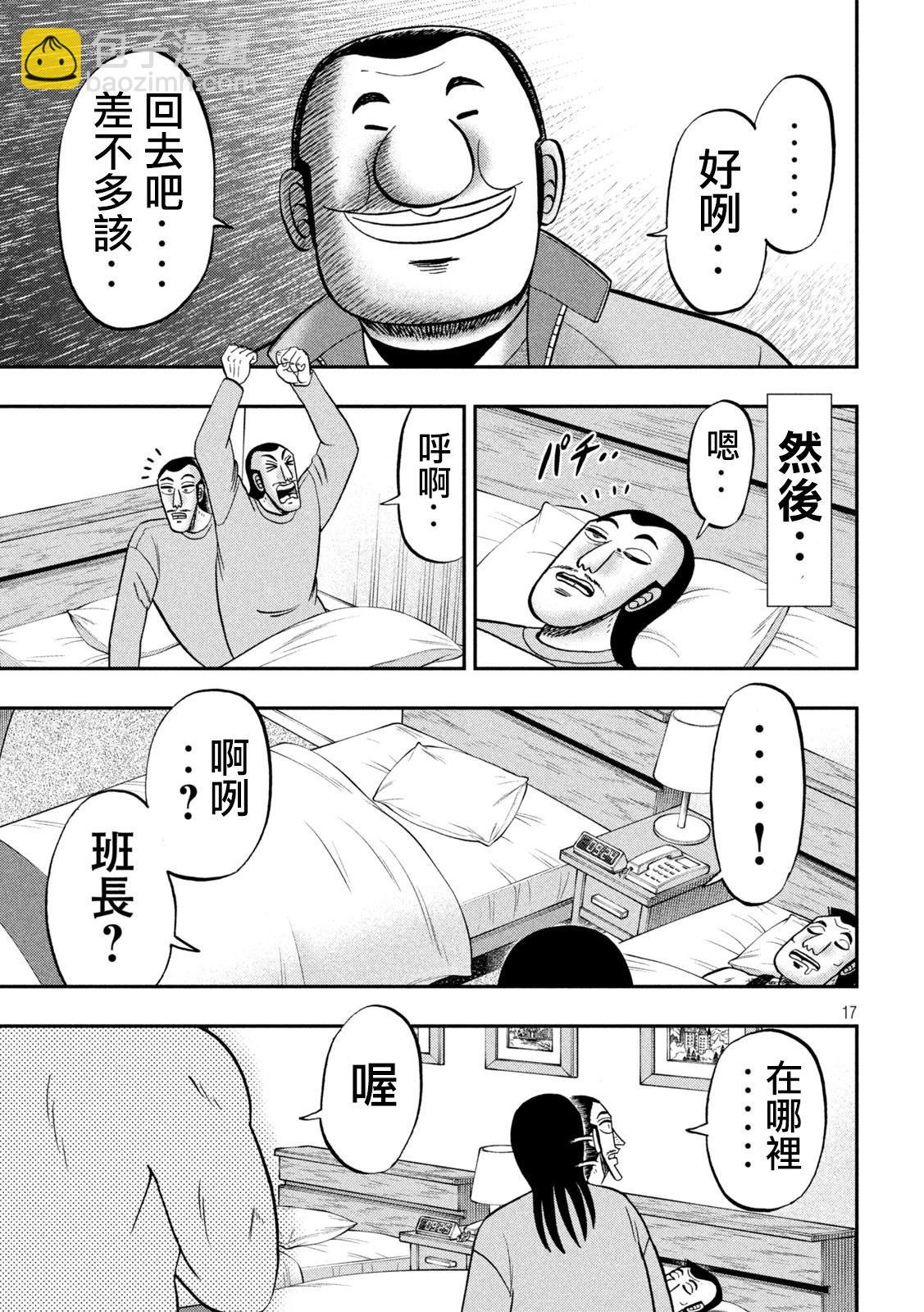 一日外出錄班長 - 第137話 - 1