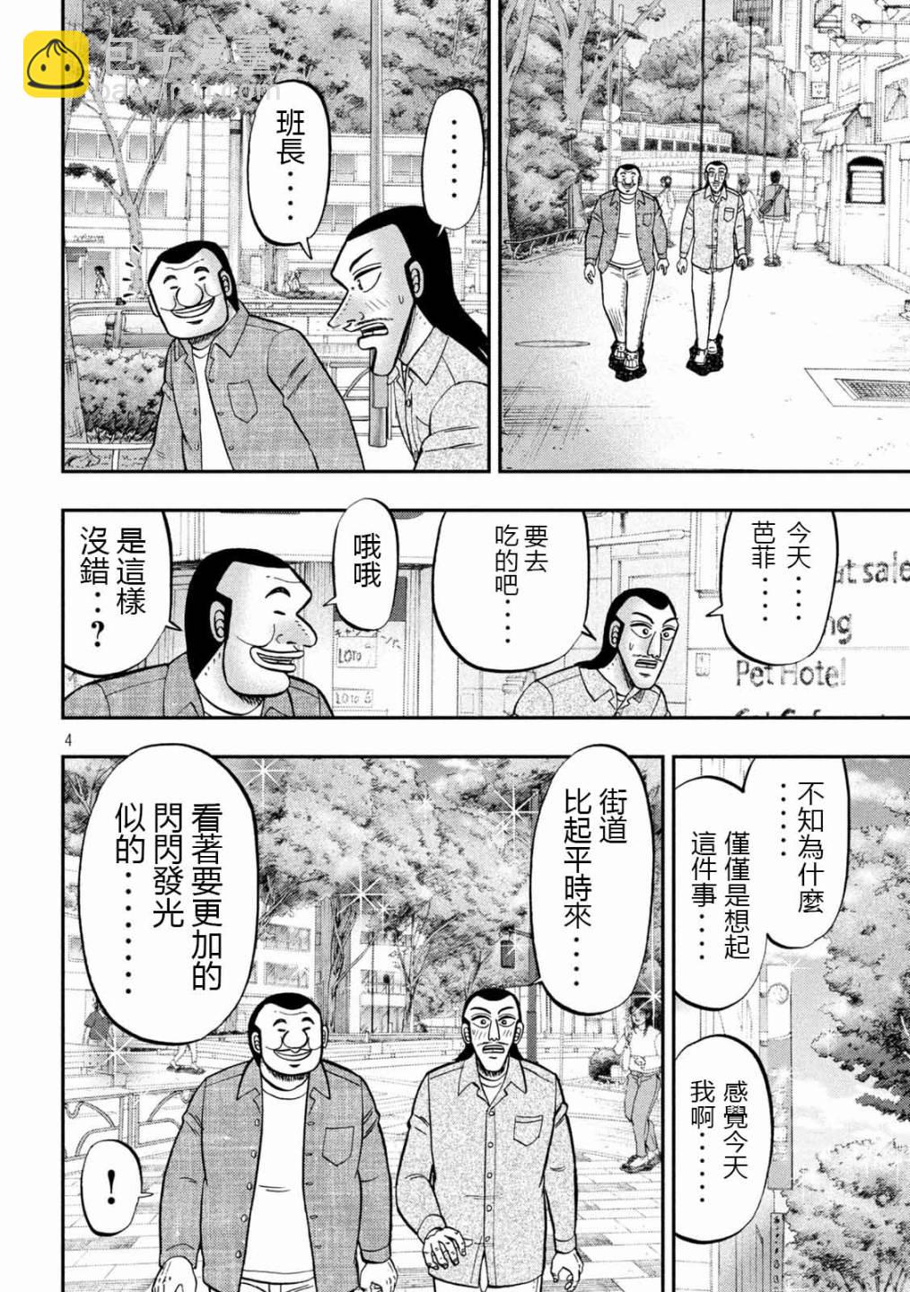 一日外出錄班長 - 第92話 - 4