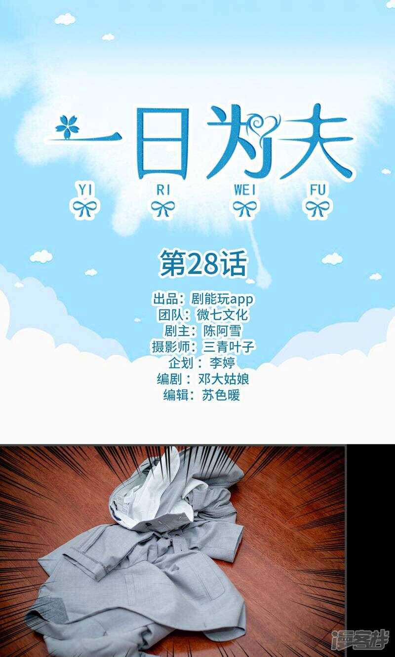 一日爲夫 - 第28話 - 1