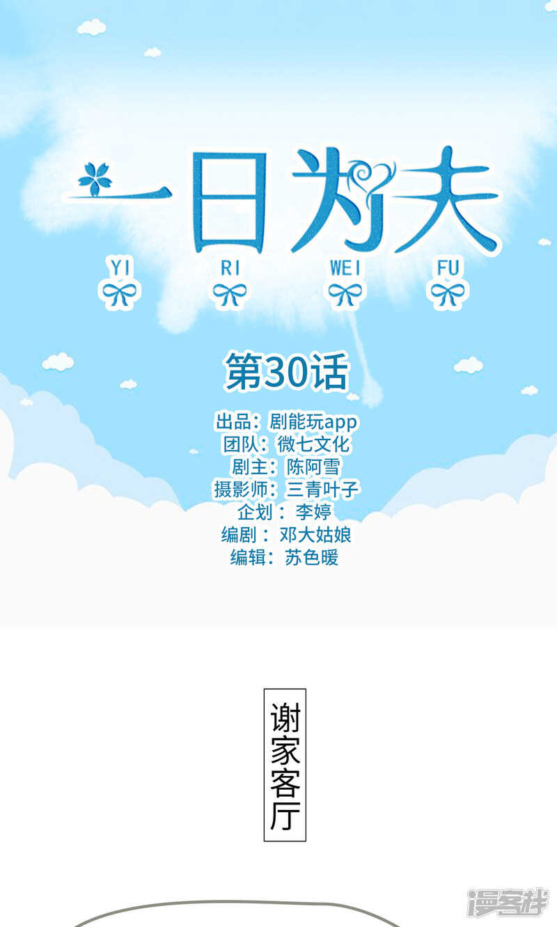 一日爲夫 - 第30話 - 1