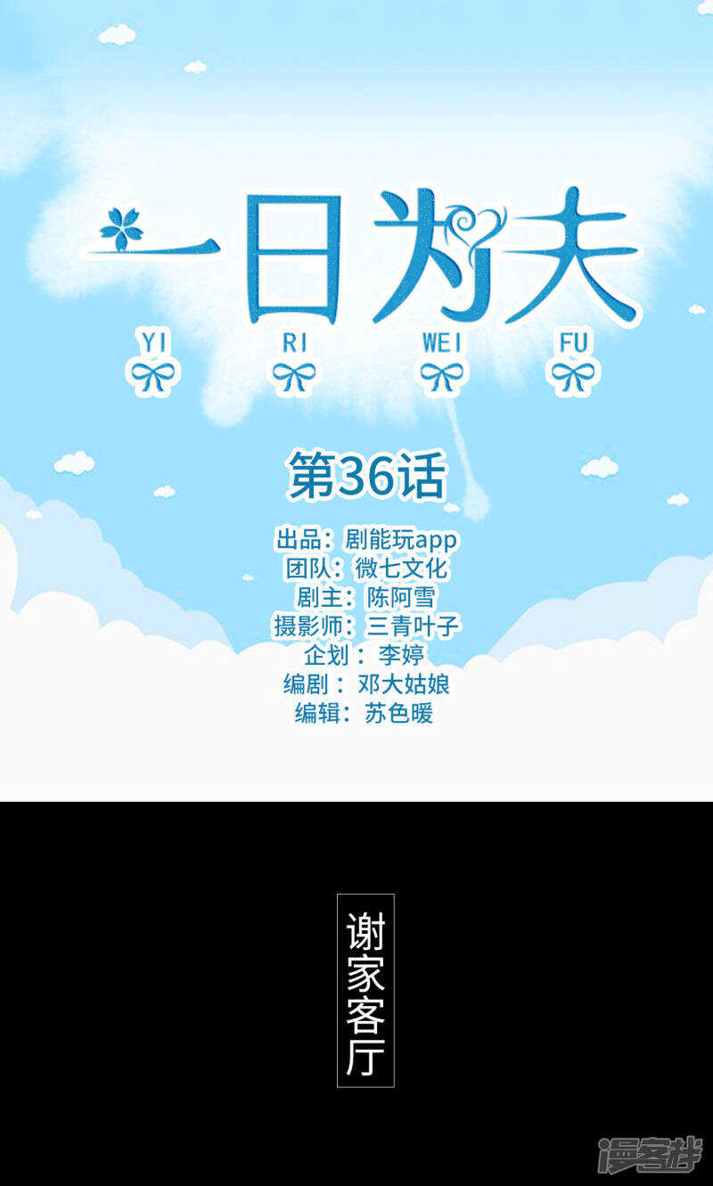 一日爲夫 - 第36話 - 1