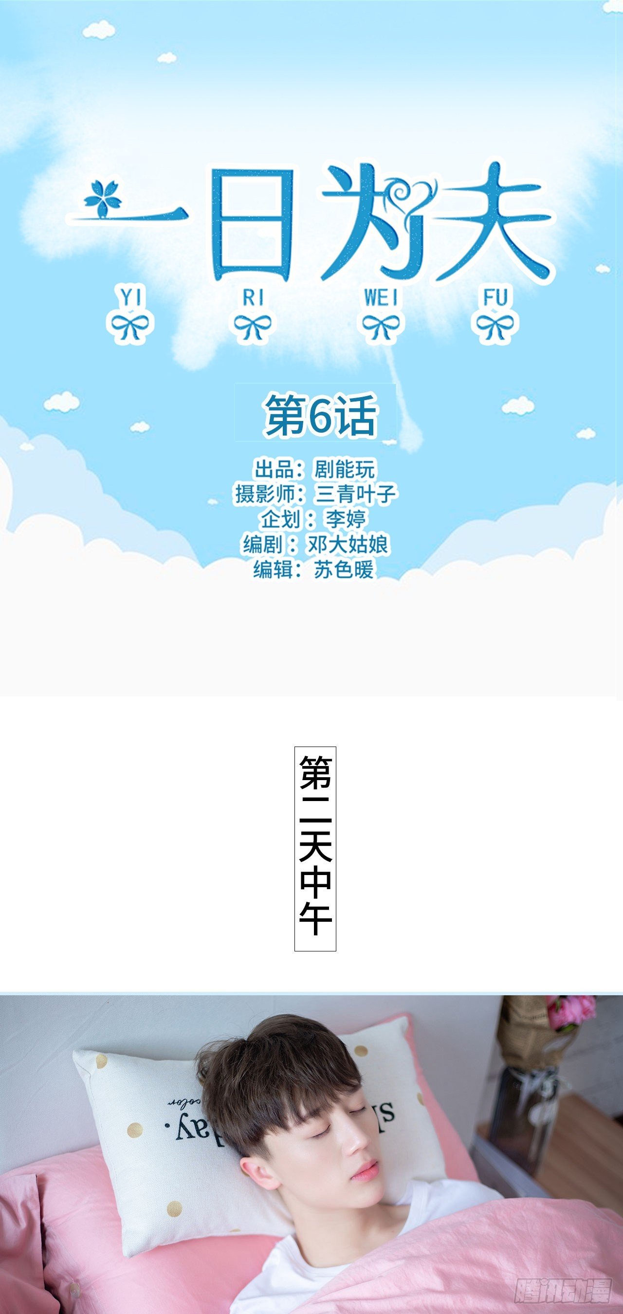 一日爲夫 - 第6話 - 1