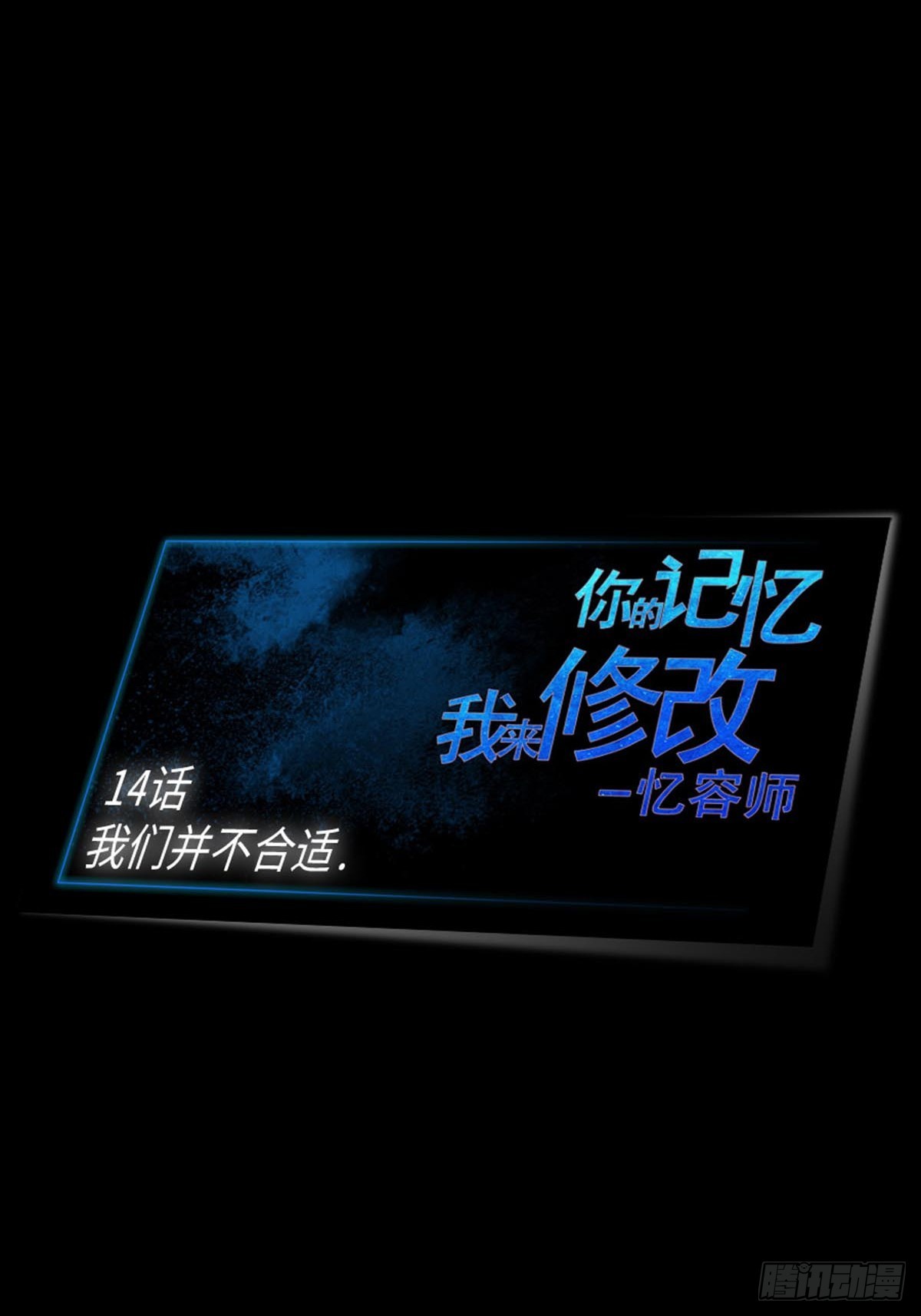 14 我们并不合适(1/3)-第14话