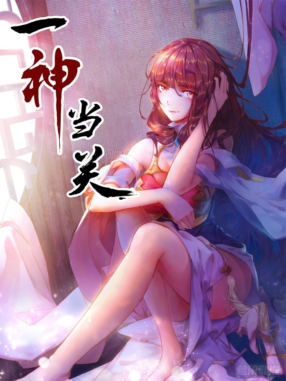一神當關 - 第27話 真的有內奸 - 1