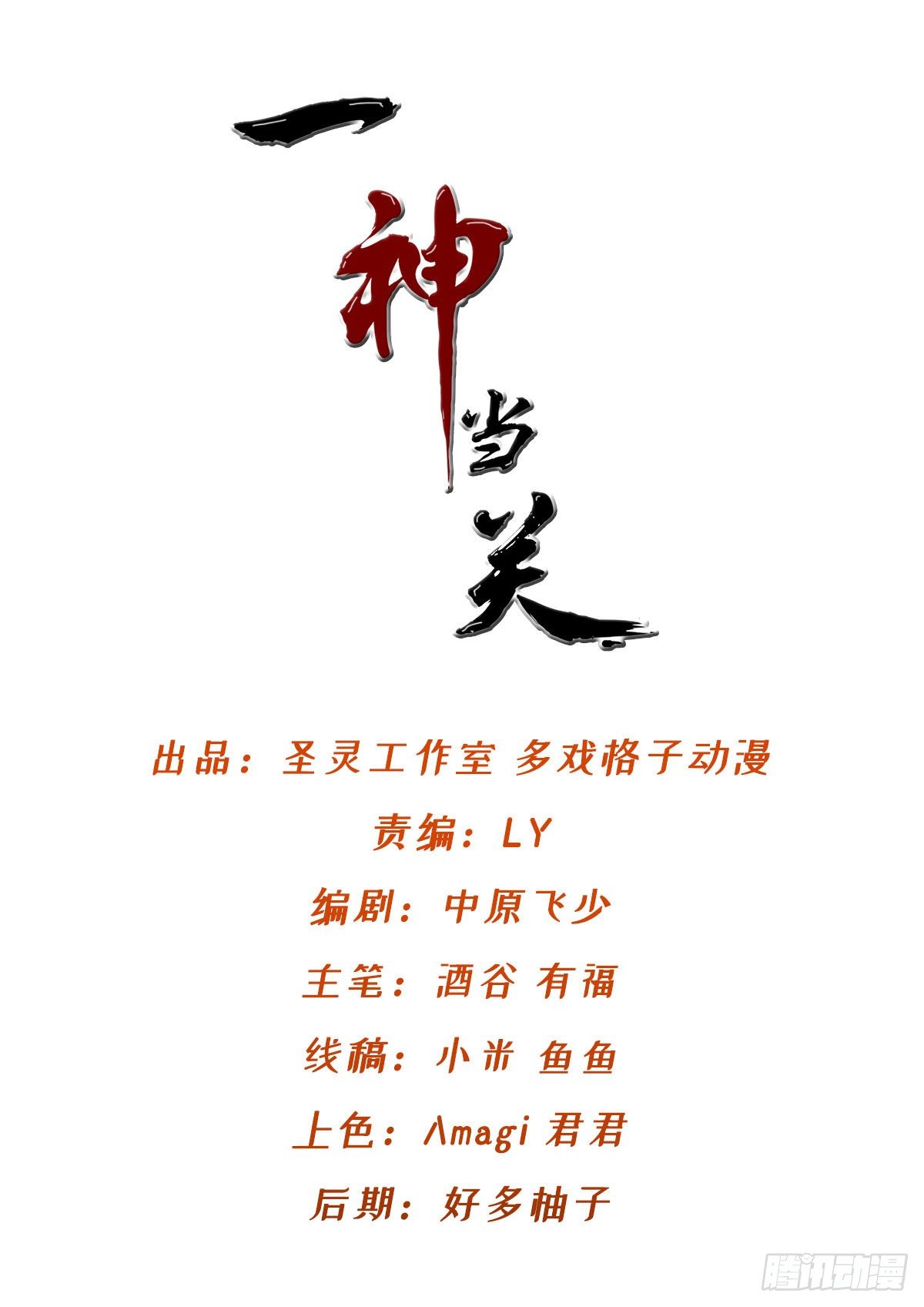 一神當關 - 第27話 真的有內奸 - 2