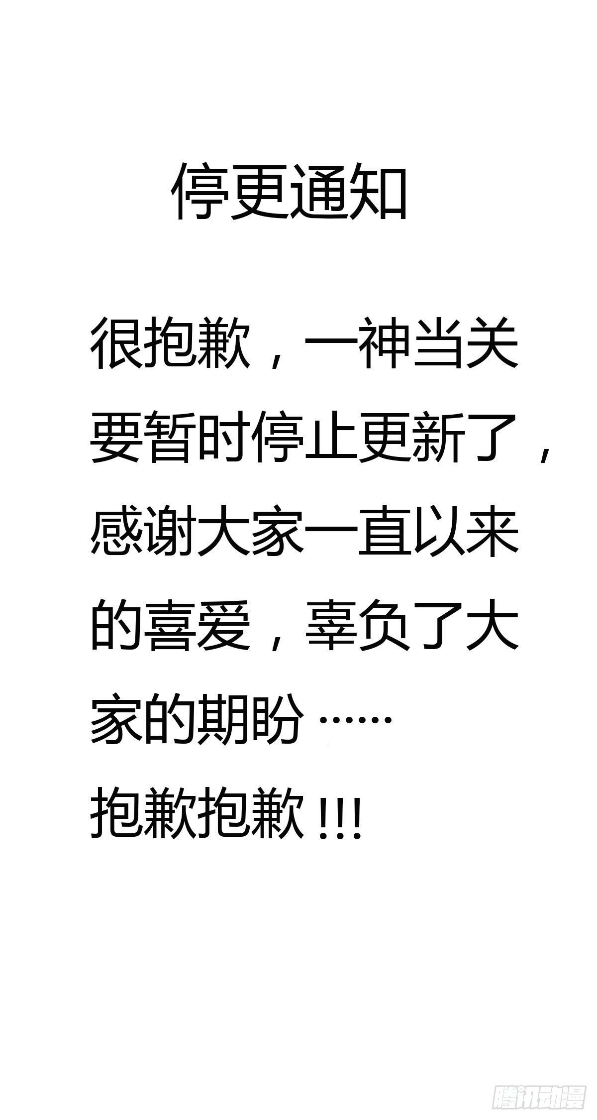 停更通知-第40话
