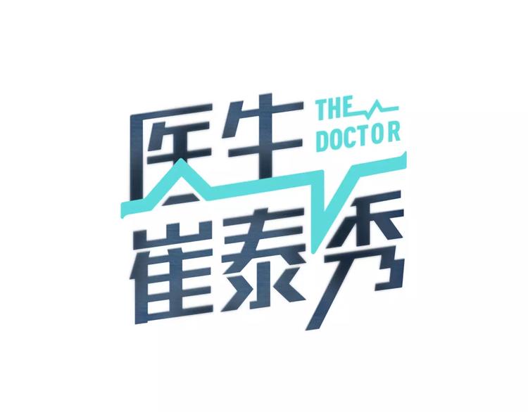 醫生崔泰秀 - 第3話 我連你的名字都不知道(1/3) - 7