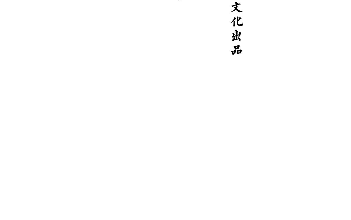逸神錄 - 【山南】十二話 天道(1/2) - 4