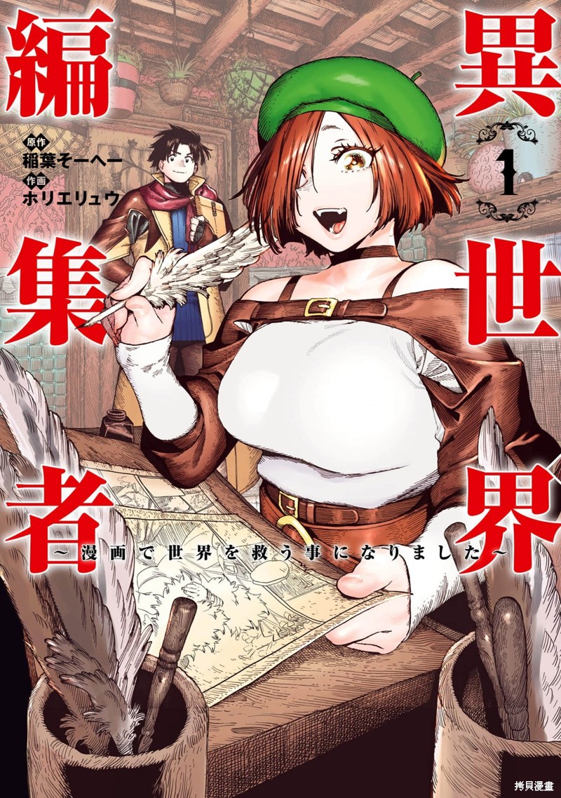 異世界編輯~用漫畫拯救世界~ - 第2.1話 - 1