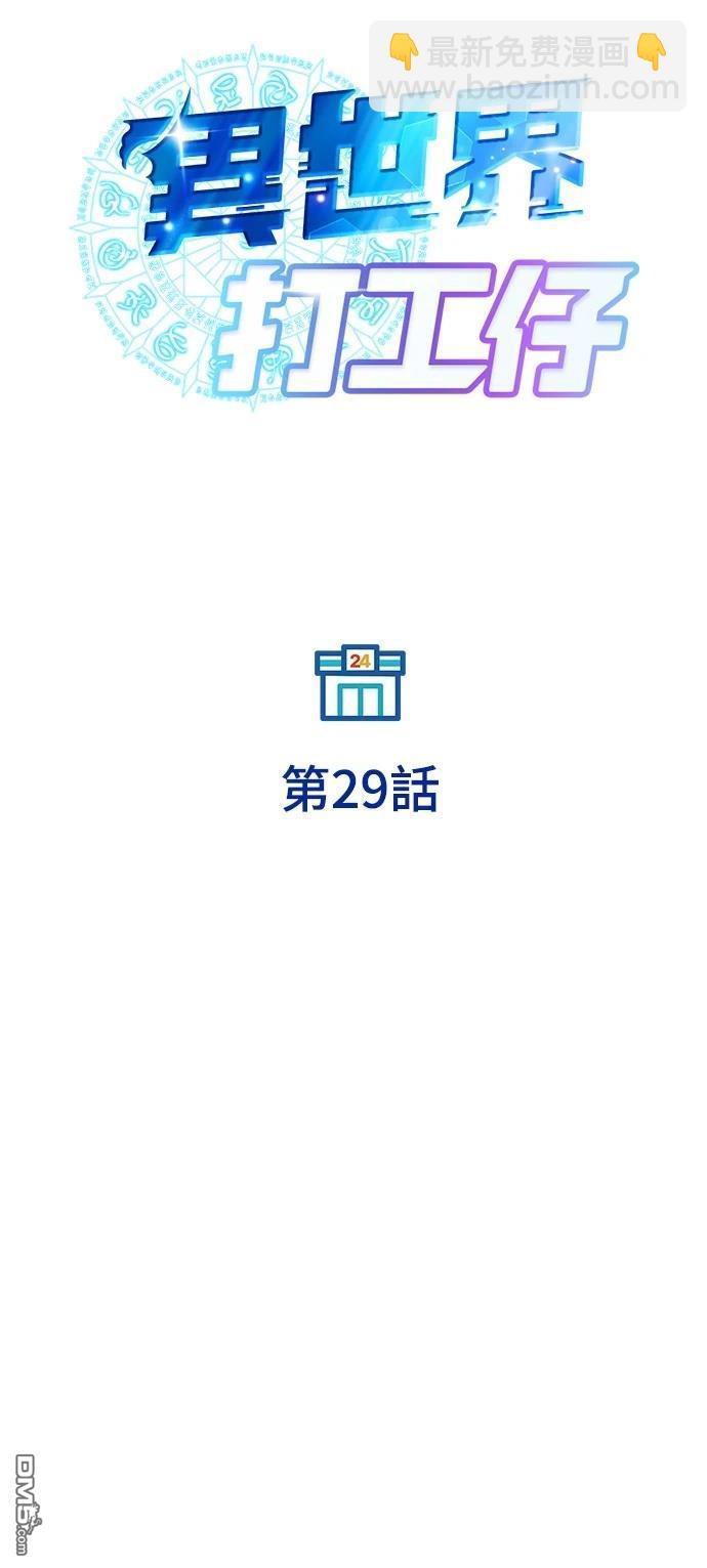 異世界打工仔 - 第29話(1/2) - 4