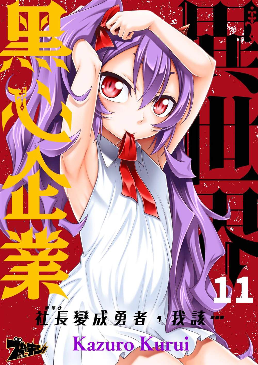 異世界黑心企業～社長（那傢伙）變成勇者，我該…～ - 第11話 - 1