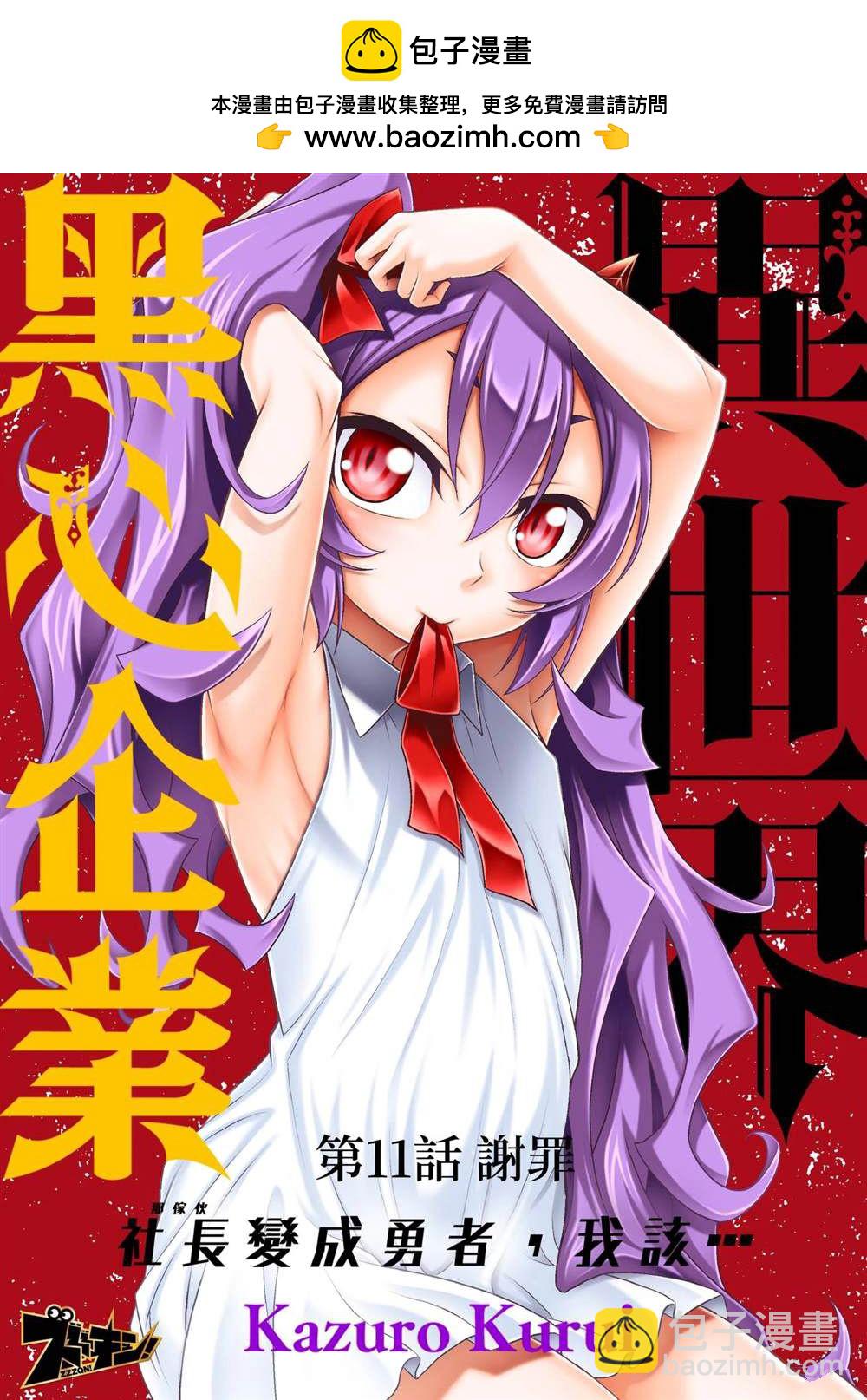 異世界黑心企業～社長（那傢伙）變成勇者，我該…～ - 第11話 - 2