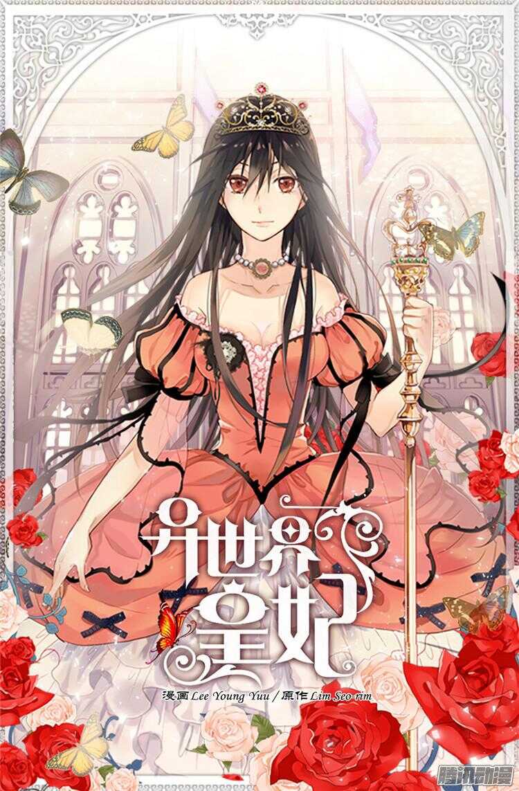 異世界皇妃 - 第69話 暗算 - 1