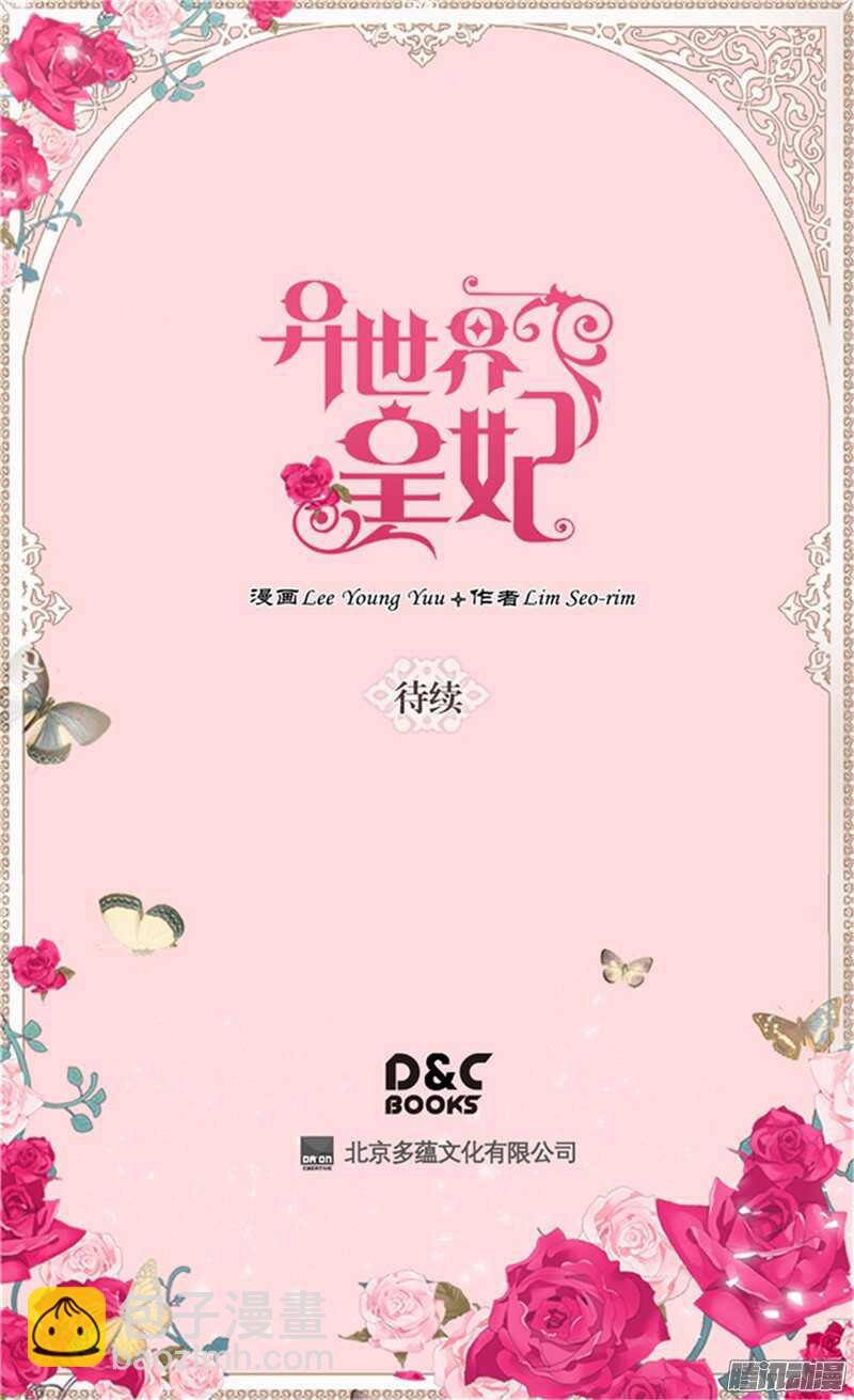 異世界皇妃 - 第87話 爲什麼阻攔？ - 3