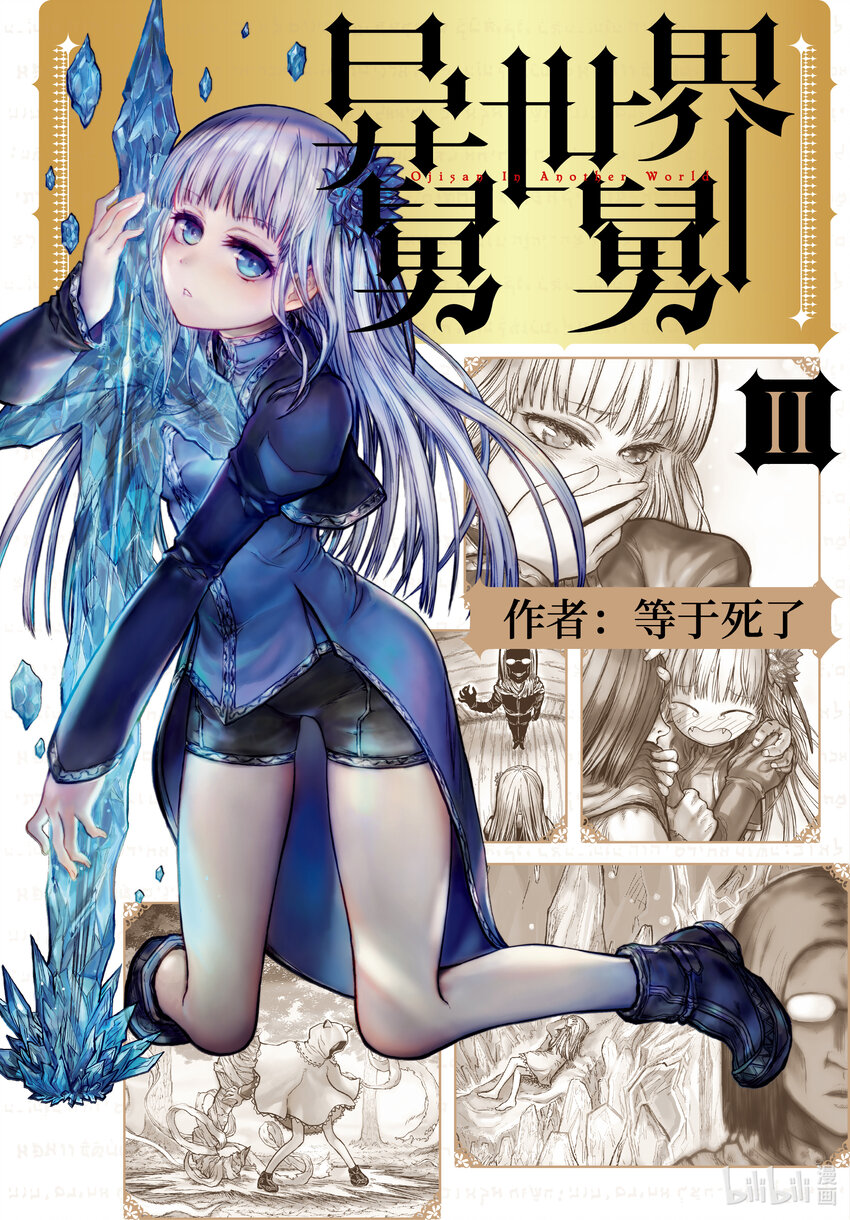 異世界舅舅 - 8 第8話 - 1