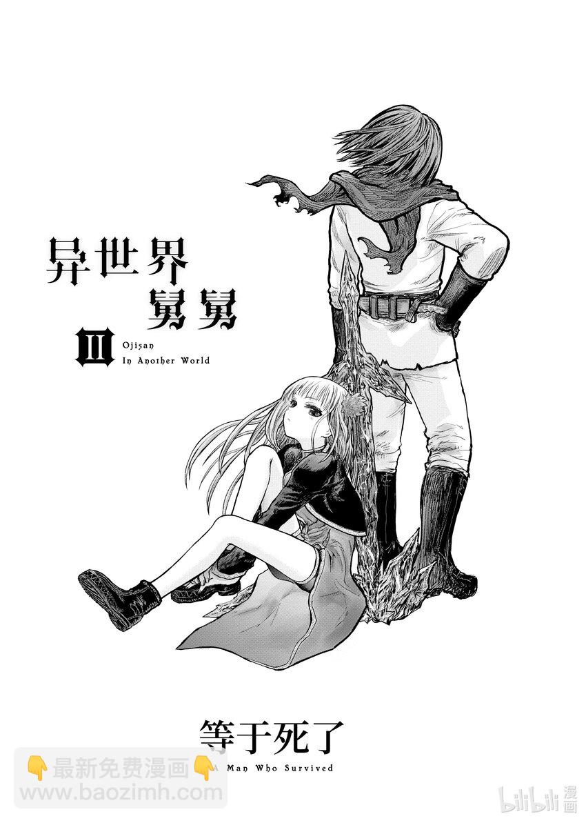 異世界舅舅 - 8 第8話 - 4