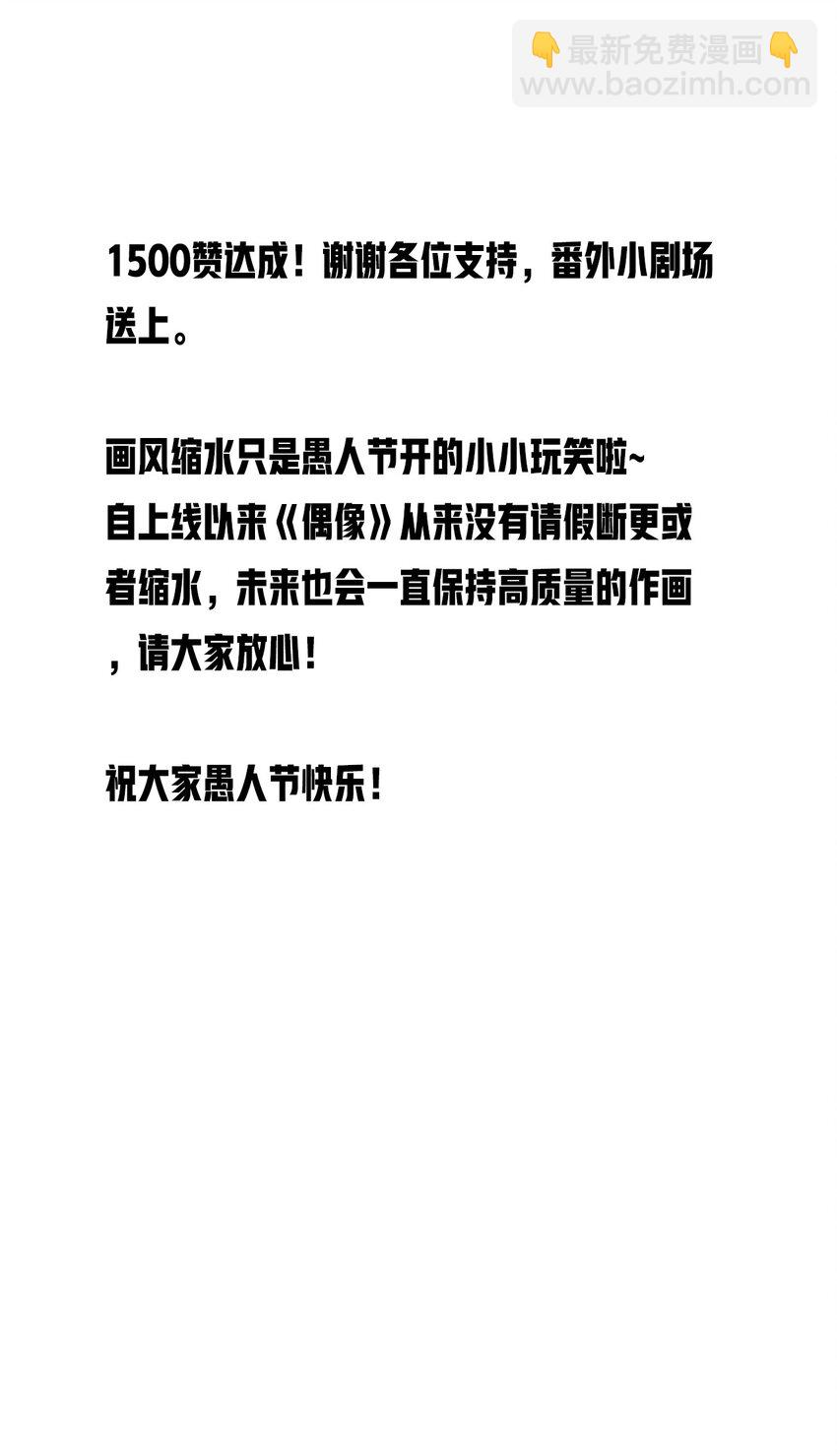 27.1 愚人节番外-第30话