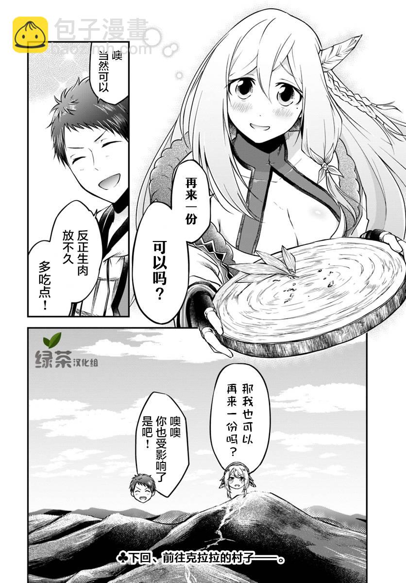 異世界求食的開掛旅程 - 第14話 - 4