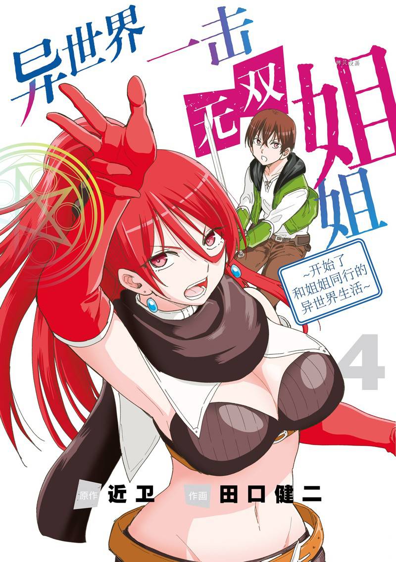 異世界一擊無雙姐姐~姐同伴異世界生活開啓 - 第22話 - 1