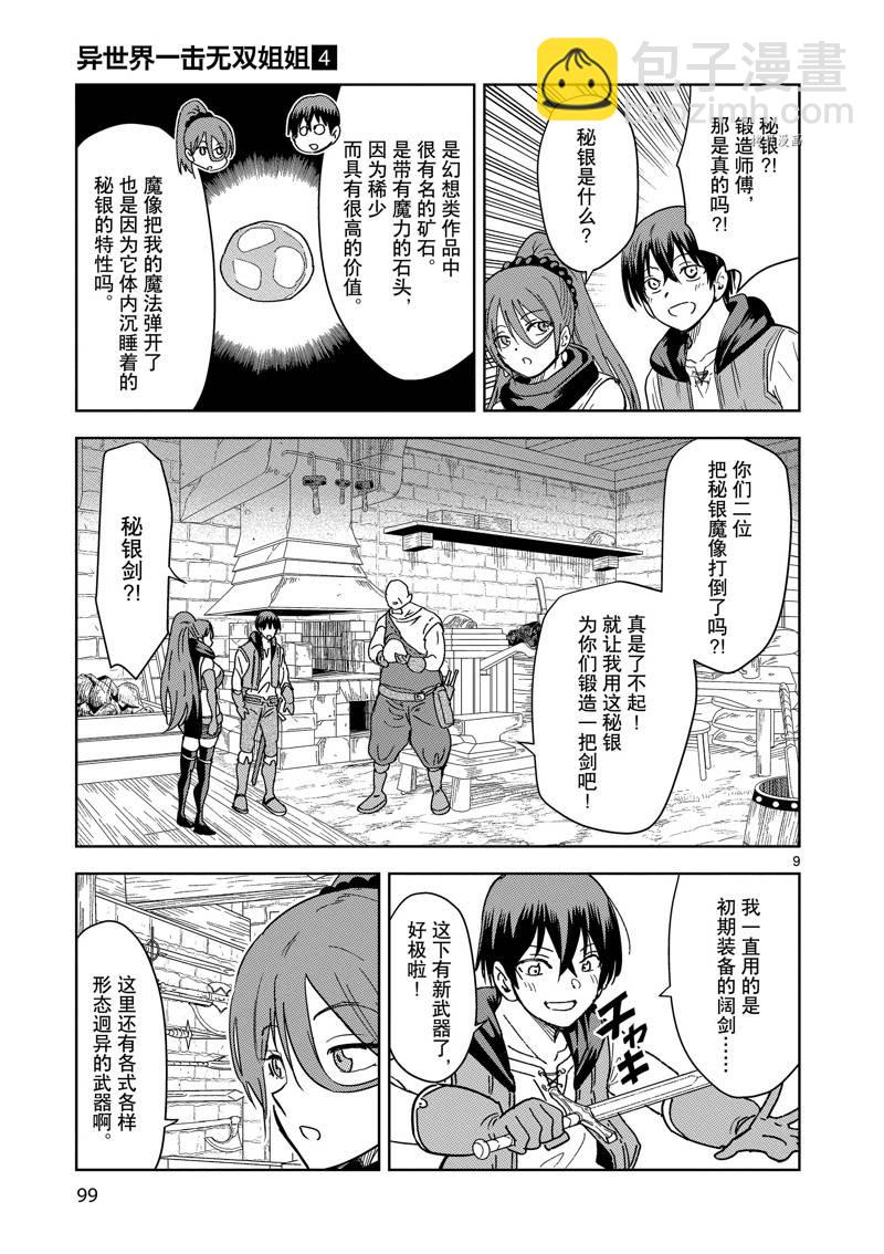 異世界一擊無雙姐姐~姐同伴異世界生活開啓 - 第26話 - 4