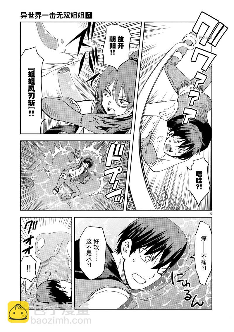 異世界一擊無雙姐姐~姐同伴異世界生活開啓 - 第30話 - 5