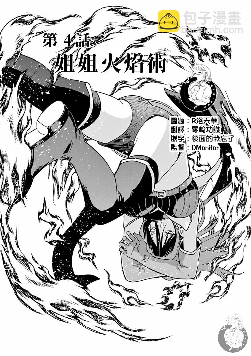 異世界一擊無雙姐姐~姐同伴異世界生活開啓 - 4話 - 2