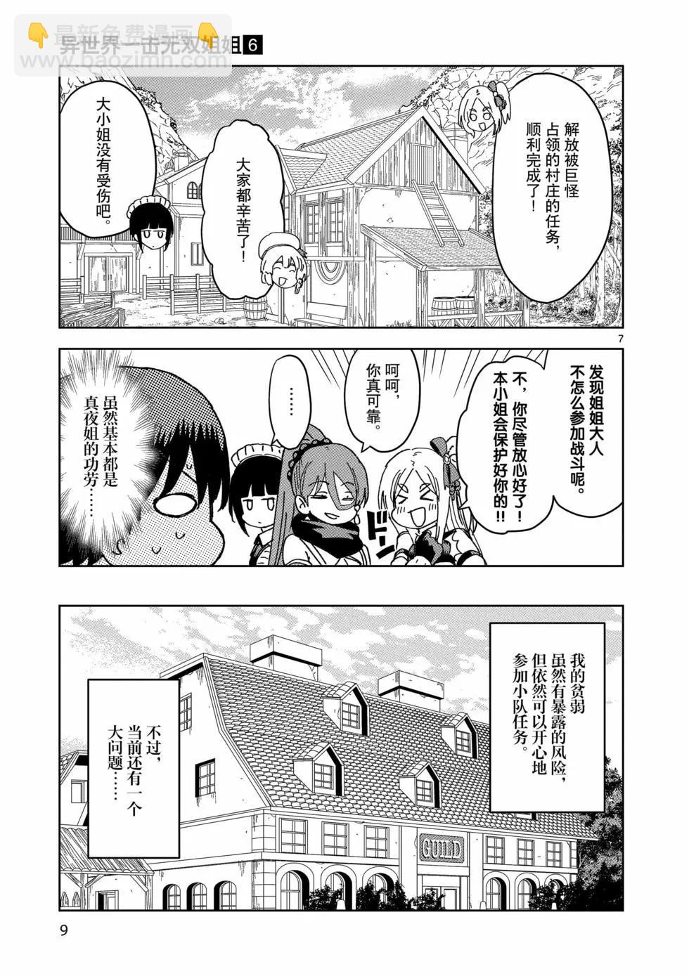 異世界一擊無雙姐姐~姐同伴異世界生活開啓 - 第36話 - 1