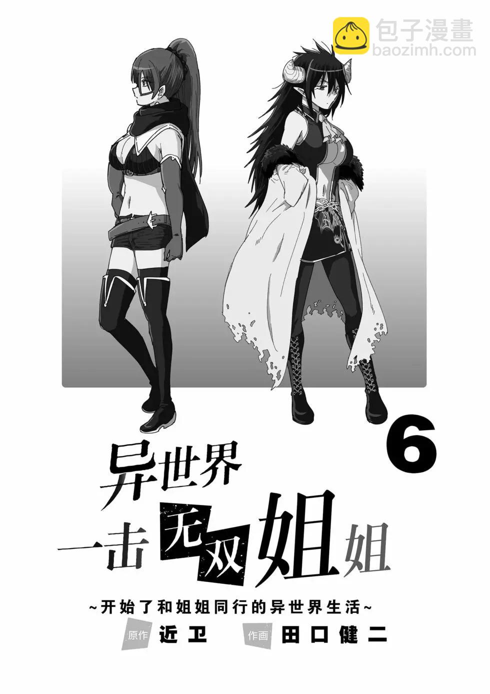 異世界一擊無雙姐姐~姐同伴異世界生活開啓 - 第36話 - 3