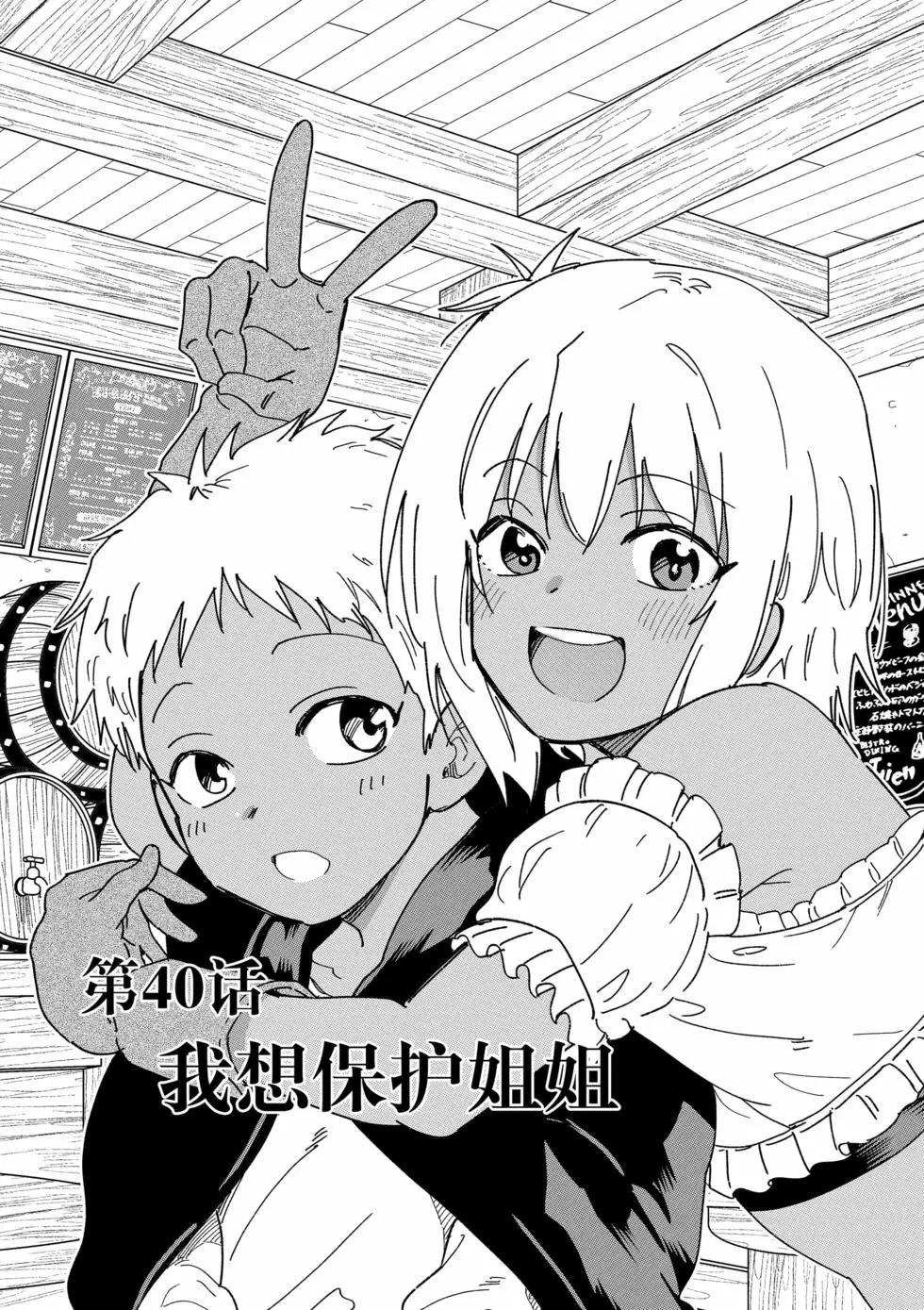 異世界一擊無雙姐姐~姐同伴異世界生活開啓 - 第40話 - 1