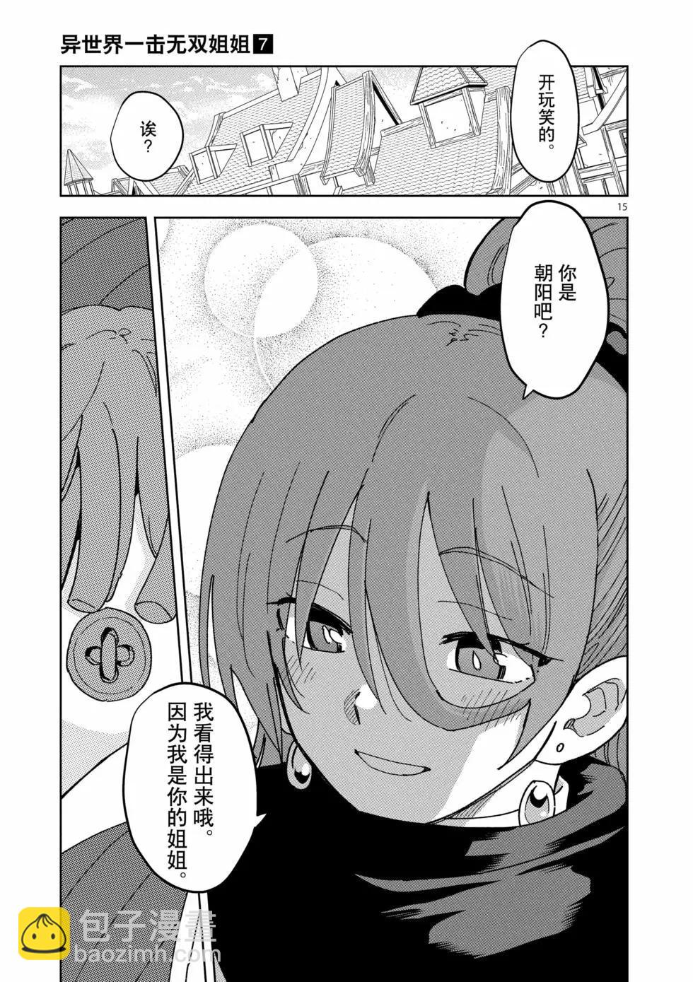 異世界一擊無雙姐姐~姐同伴異世界生活開啓 - 第44話 - 5