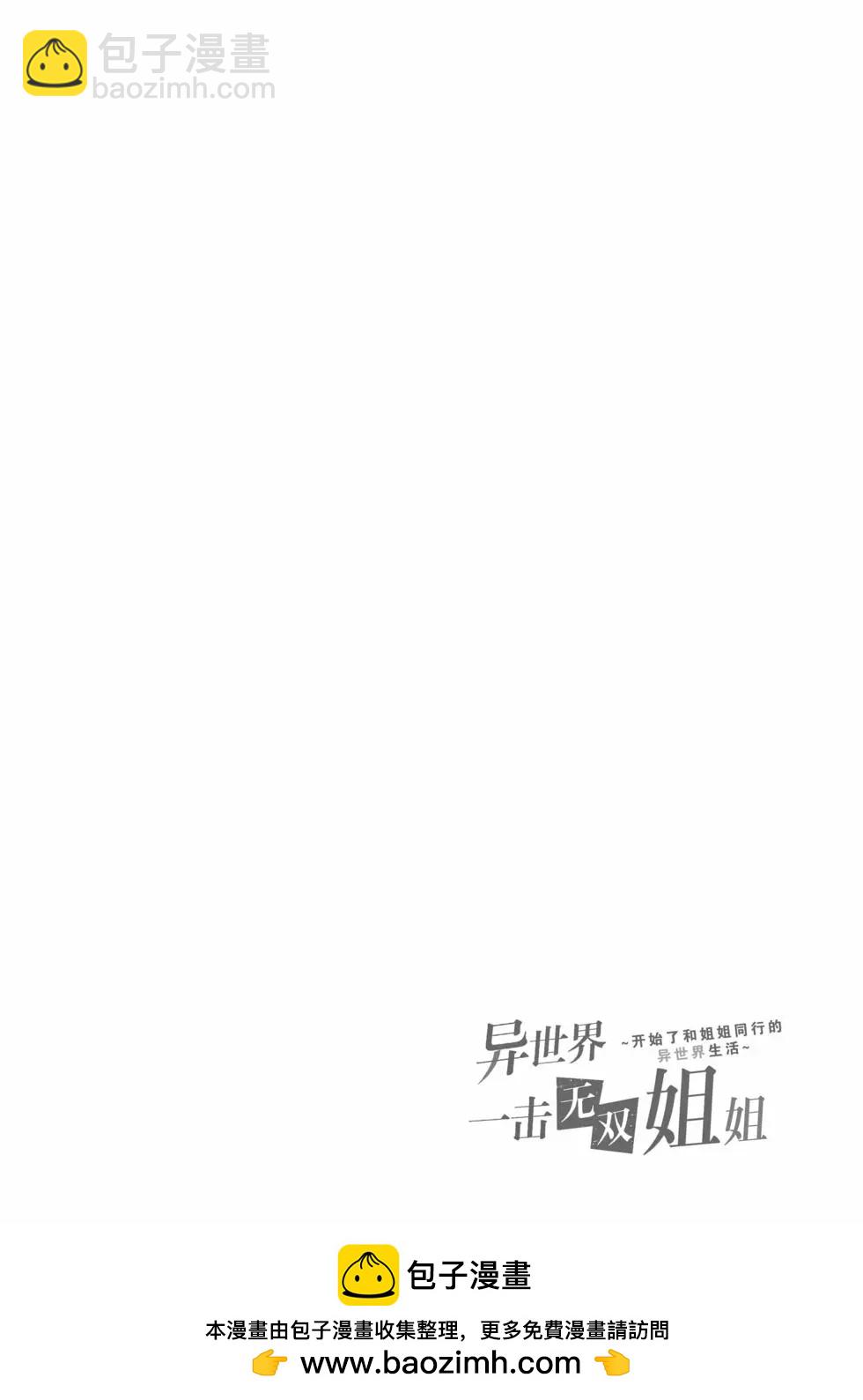 異世界一擊無雙姐姐~姐同伴異世界生活開啓 - 第48話 - 2