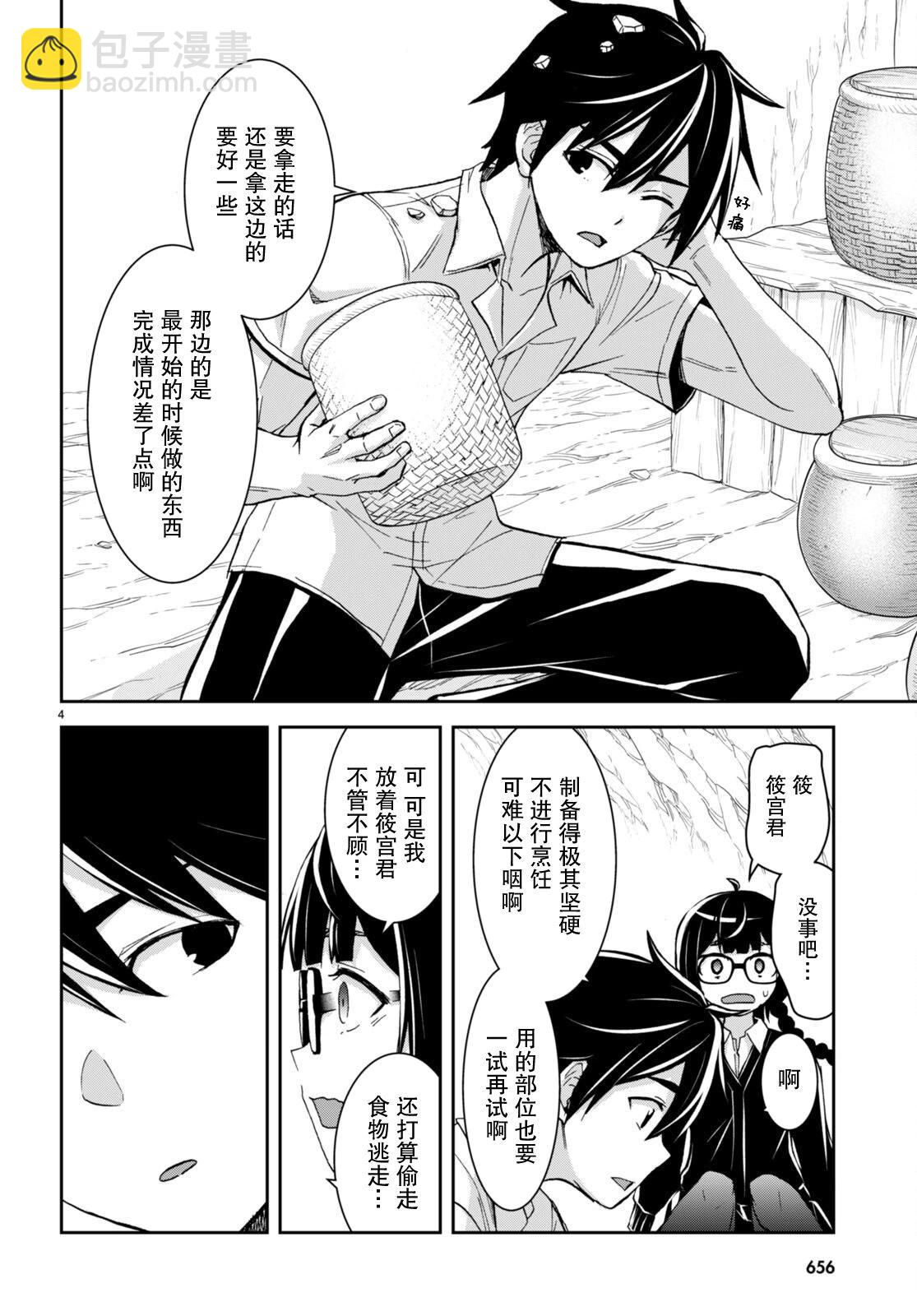 異世界悠閒荒野求生 - 第29話 - 4