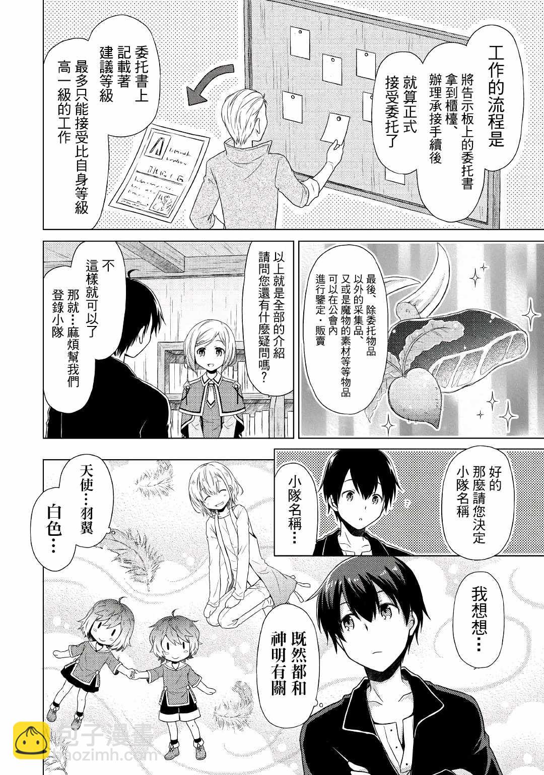 異世界悠閒紀行～邊養娃邊當冒險者～ - 第2話 - 6