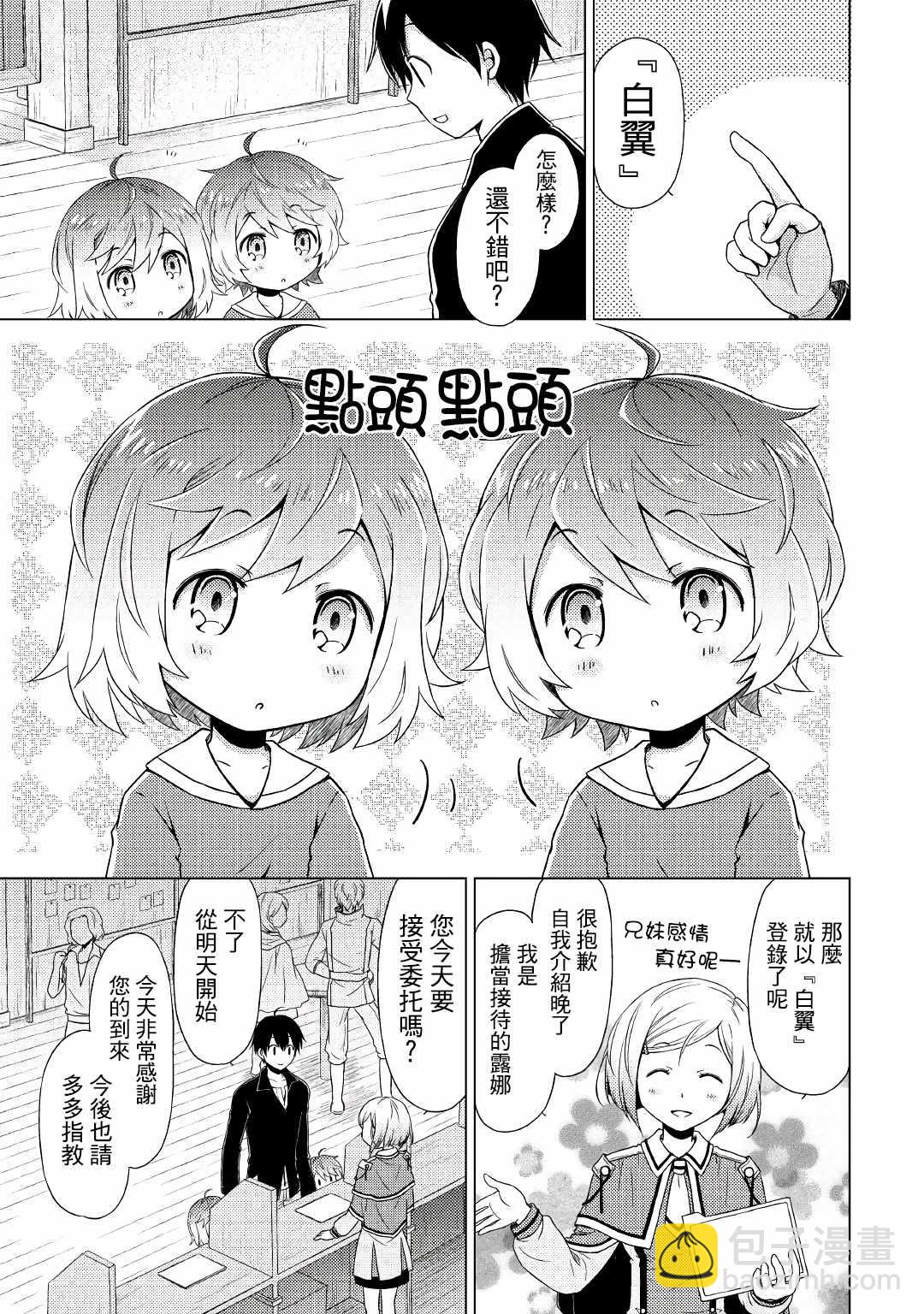 異世界悠閒紀行～邊養娃邊當冒險者～ - 第2話 - 1