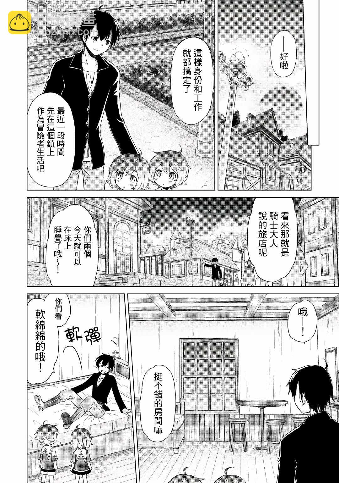 異世界悠閒紀行～邊養娃邊當冒險者～ - 第2話 - 2