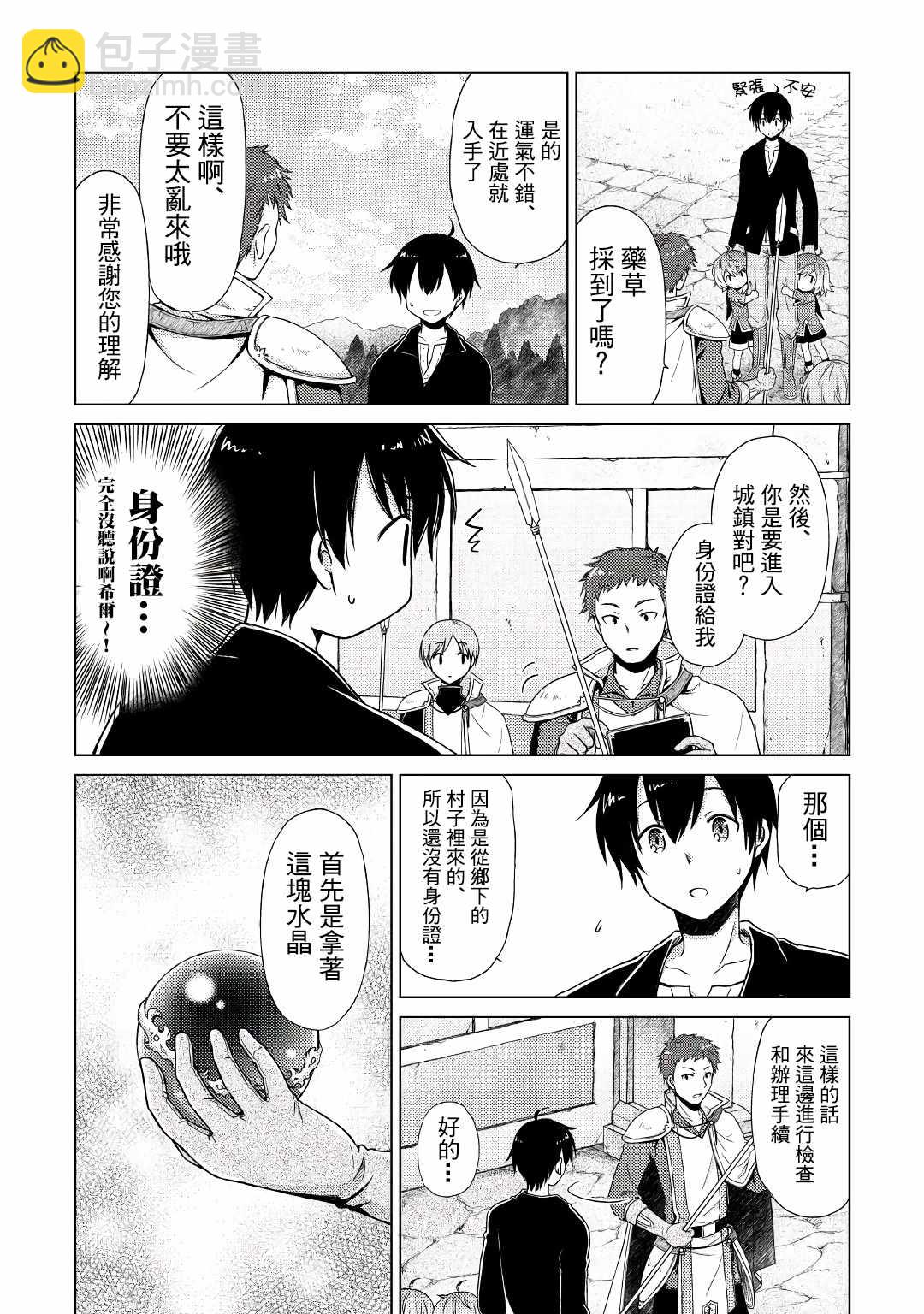 異世界悠閒紀行～邊養娃邊當冒險者～ - 第2話 - 4