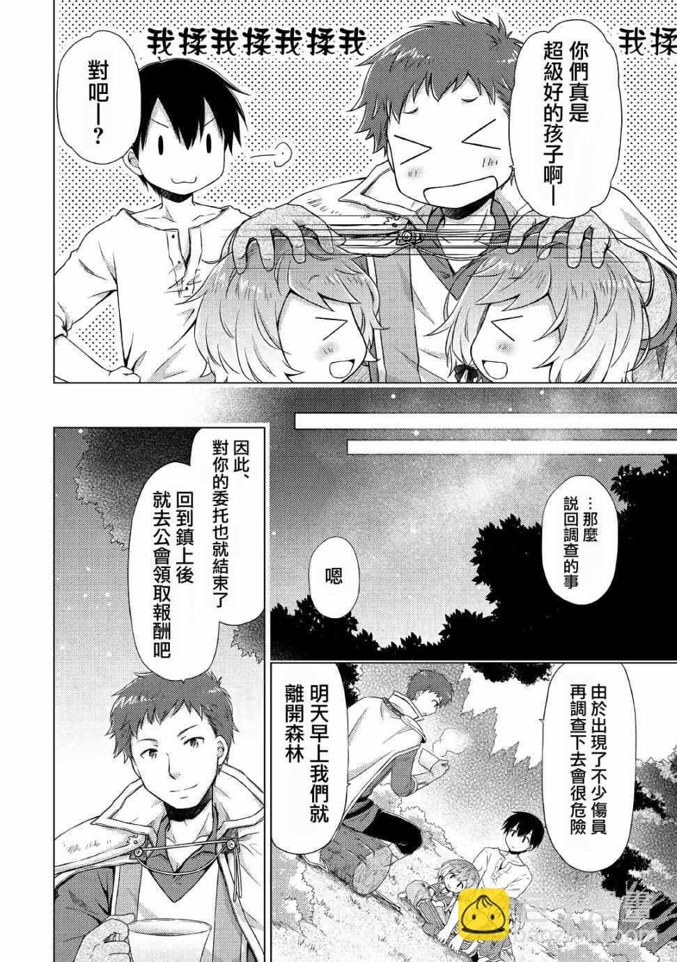 異世界悠閒紀行～邊養娃邊當冒險者～ - 第12話 - 4