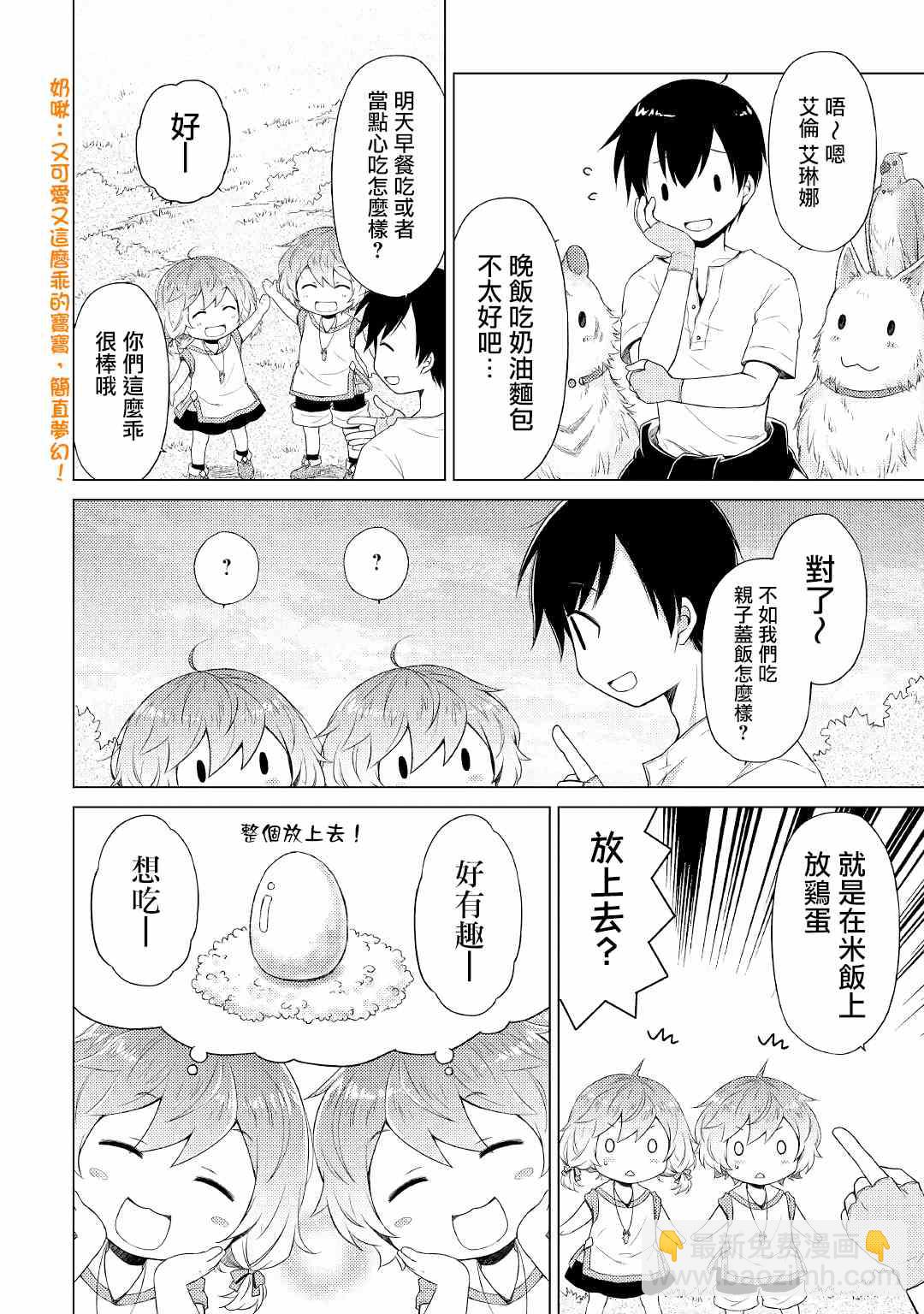 異世界悠閒紀行～邊養娃邊當冒險者～ - 第18話 - 6