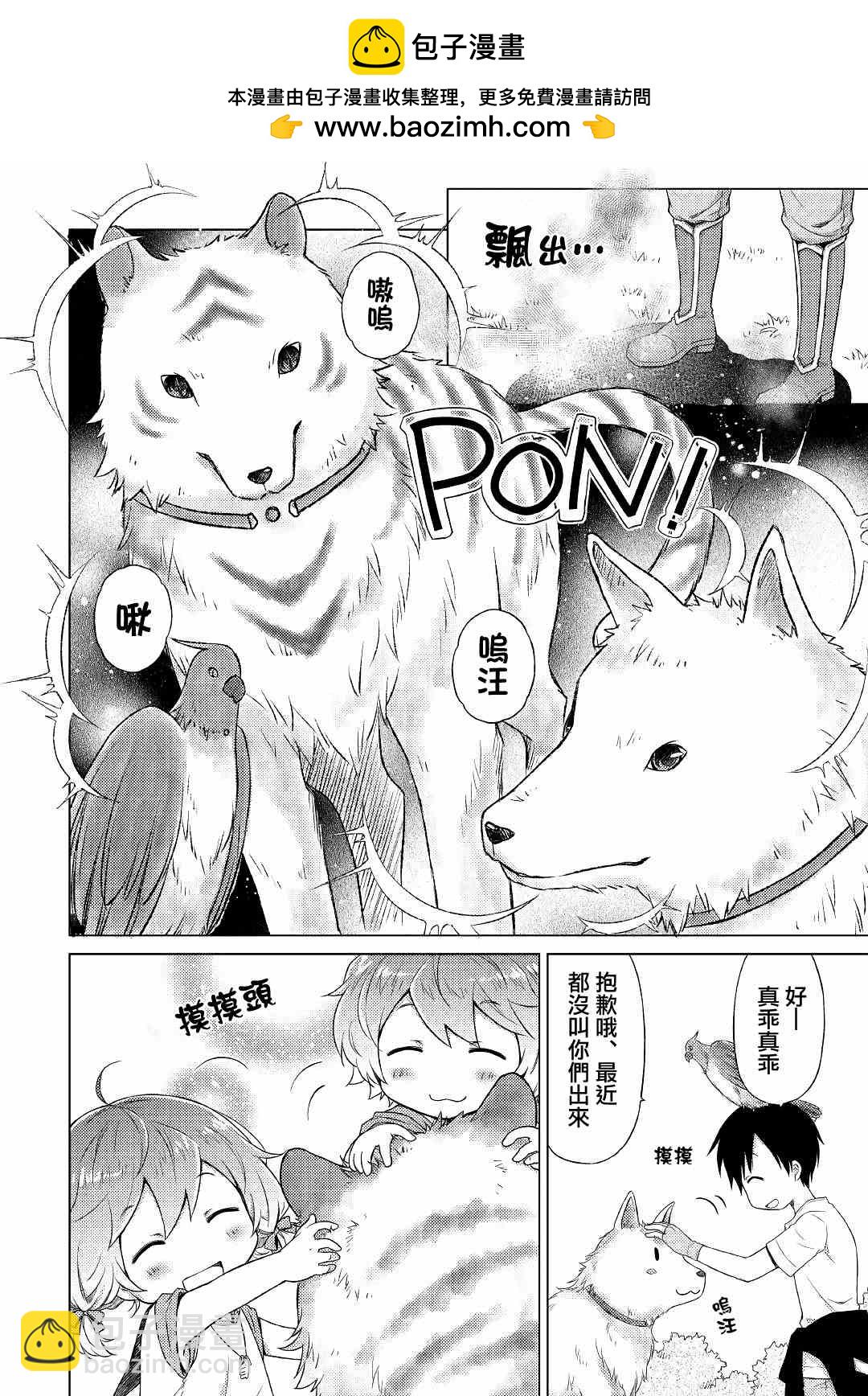 異世界悠閒紀行～邊養娃邊當冒險者～ - 第18話 - 2