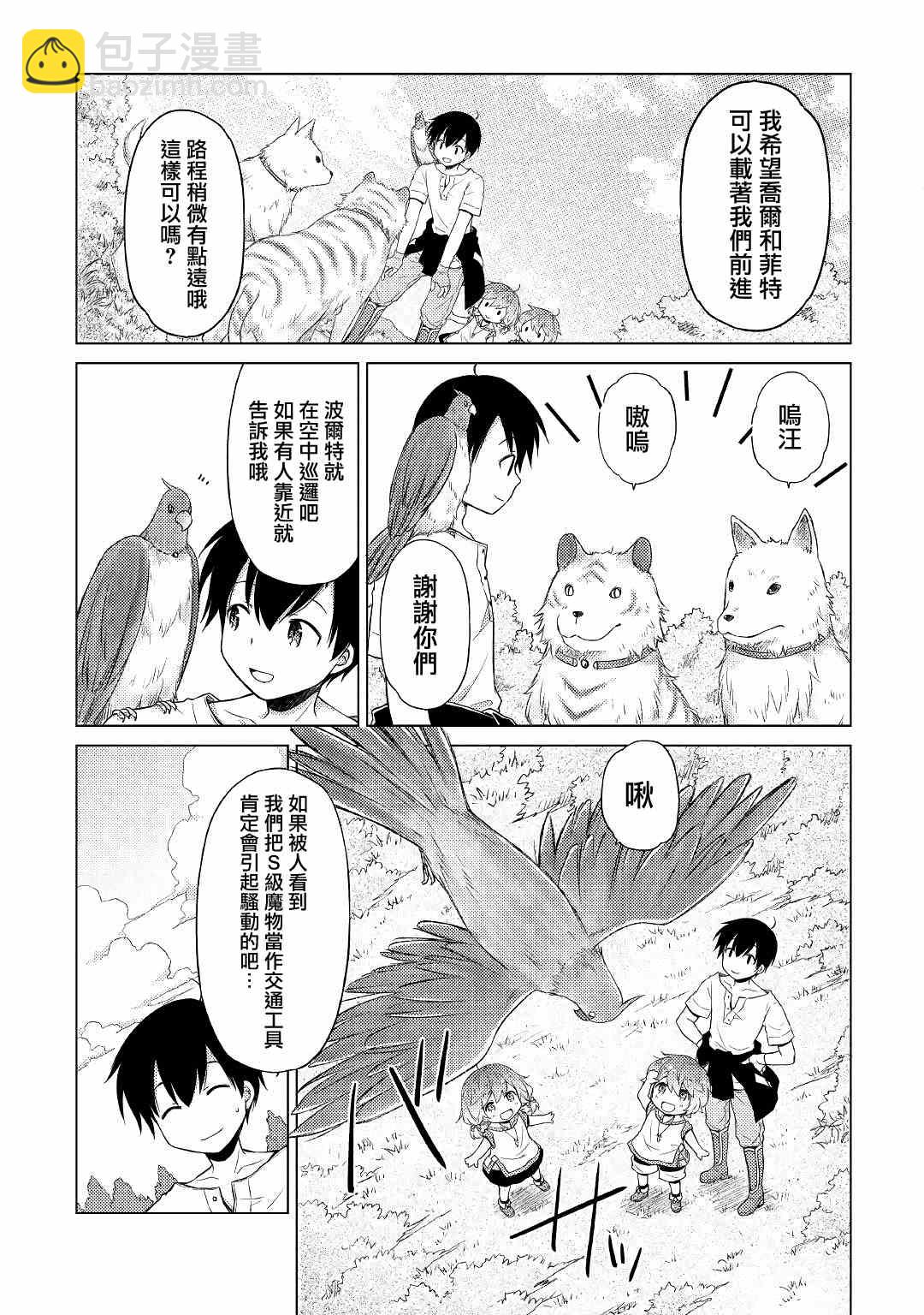 異世界悠閒紀行～邊養娃邊當冒險者～ - 第18話 - 3