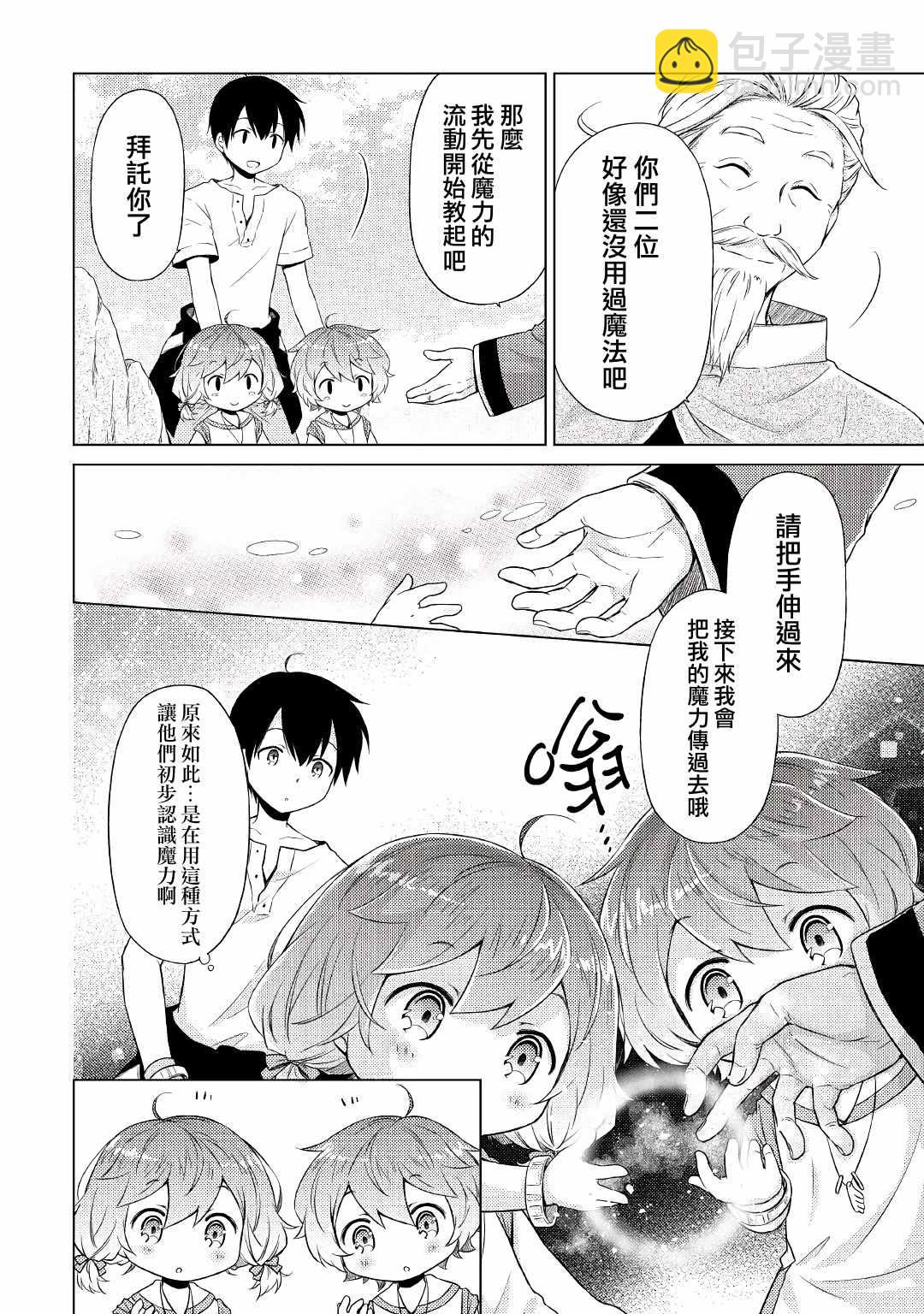 異世界悠閒紀行～邊養娃邊當冒險者～ - 第22話 - 2