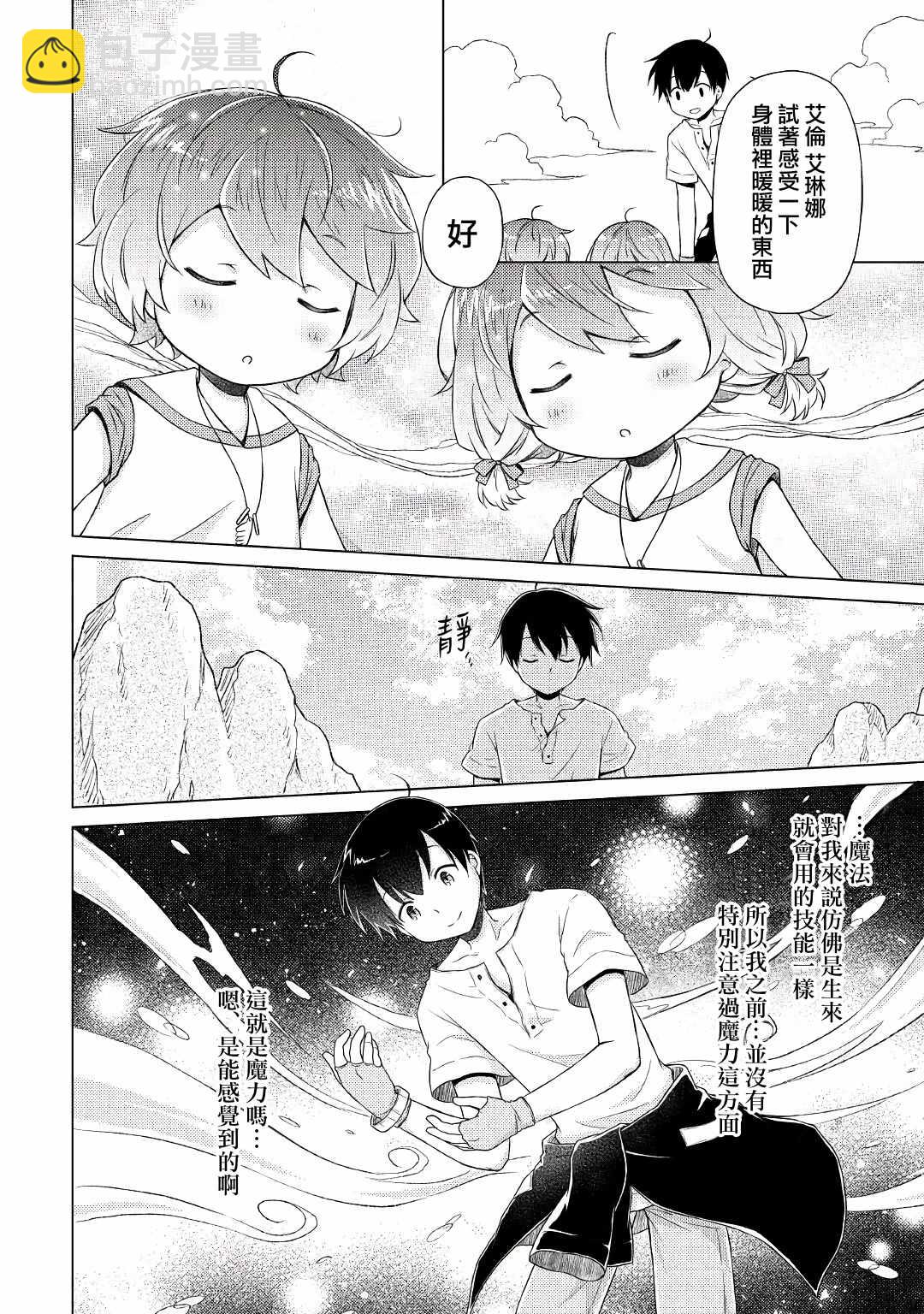 異世界悠閒紀行～邊養娃邊當冒險者～ - 第22話 - 4