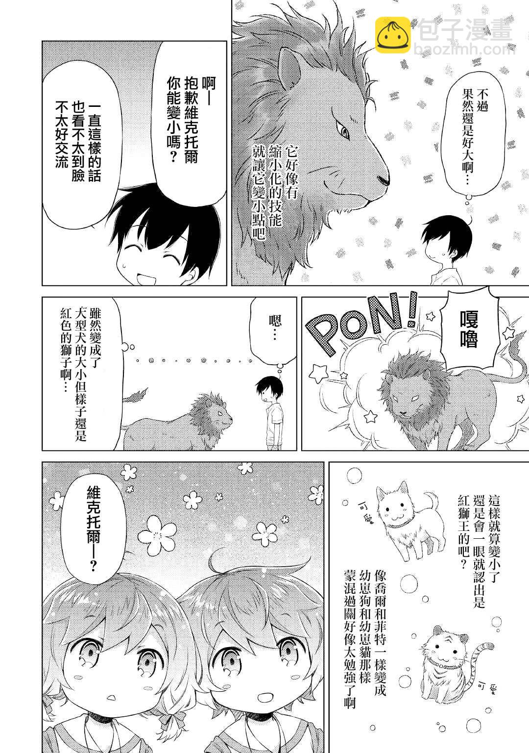 異世界悠閒紀行～邊養娃邊當冒險者～ - 第28話 - 6